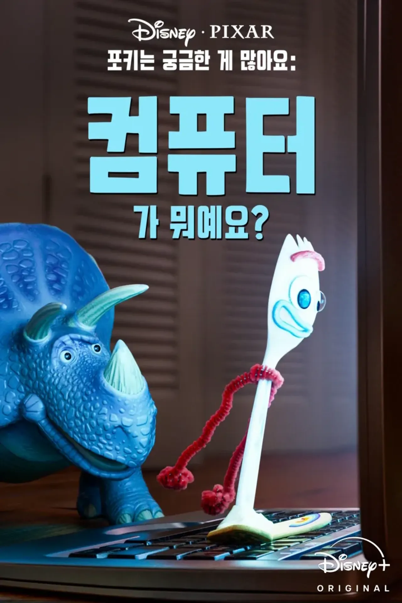 포키는 궁금한 게 많아요: 컴퓨터가 뭐예요?