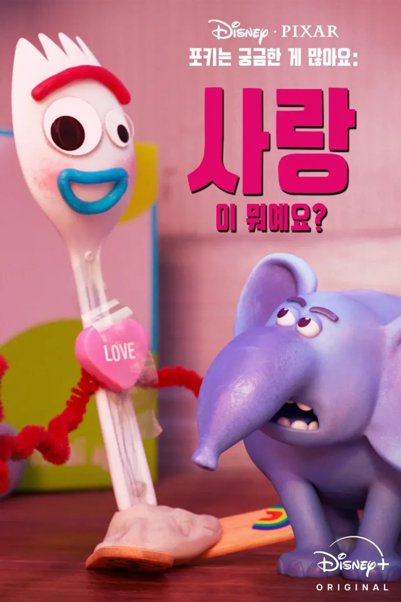 포키는 궁금한 게 많아요: 사랑이 뭐예요?