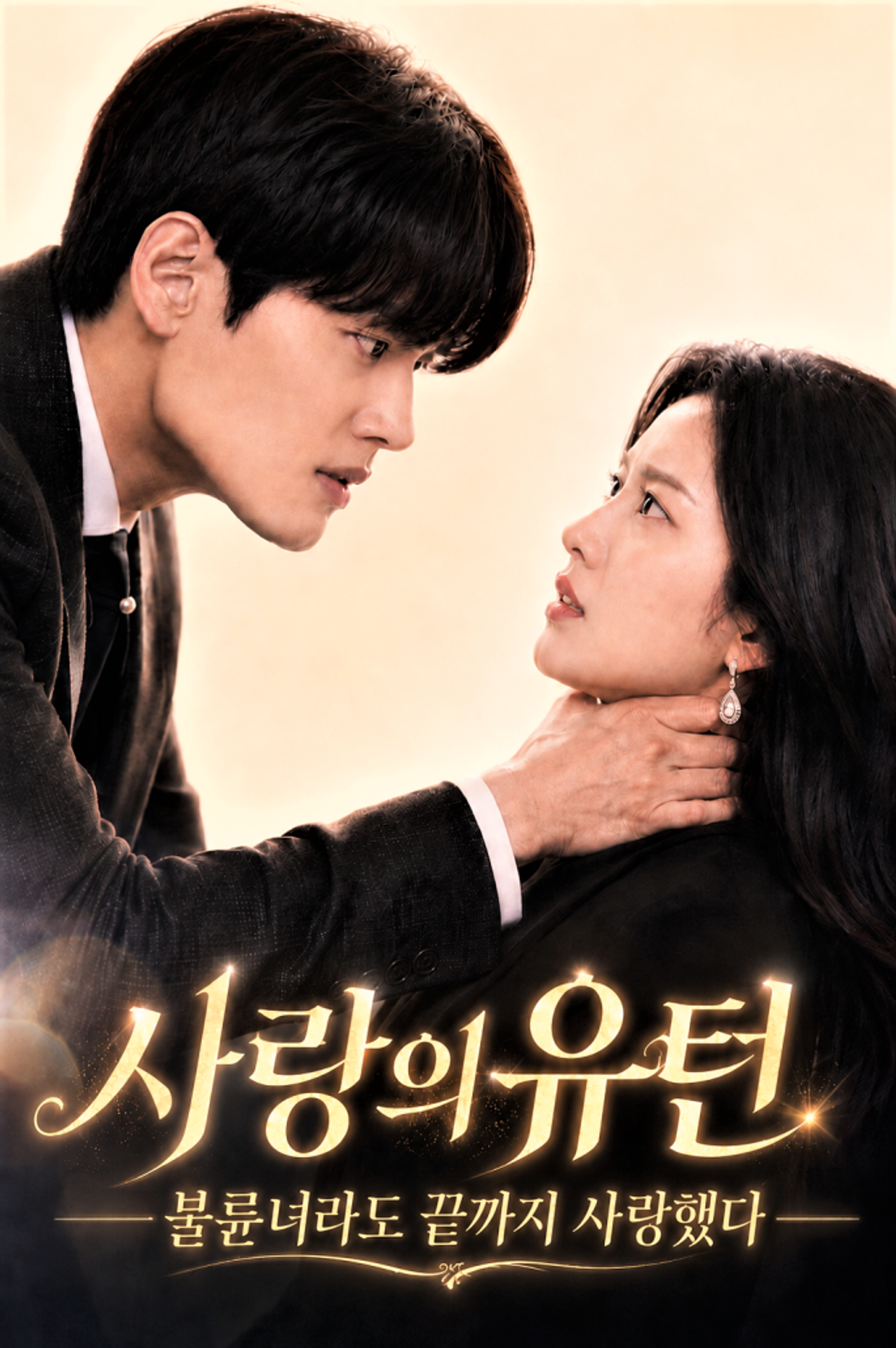 사랑의 유턴