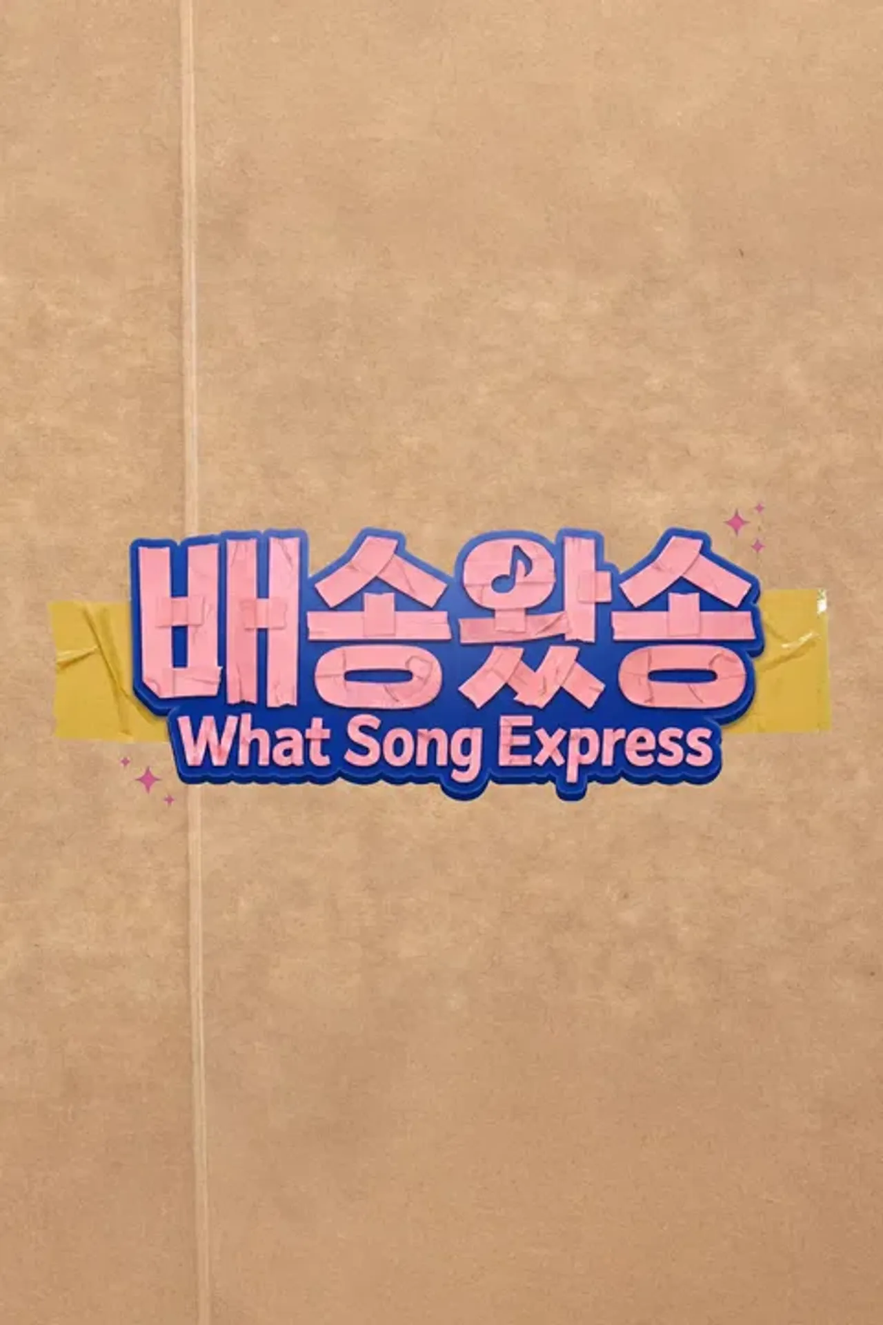 배송왔송