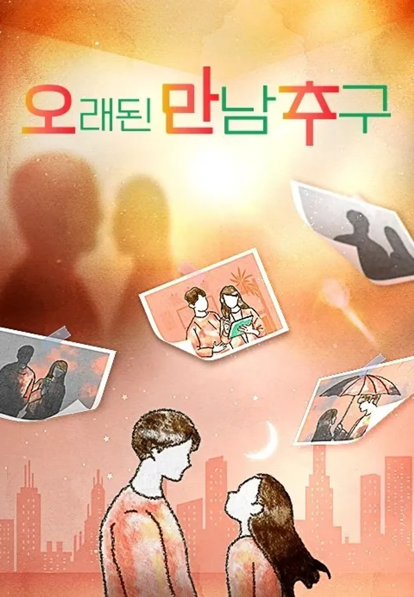 오래된 만남 추구 시즌 3