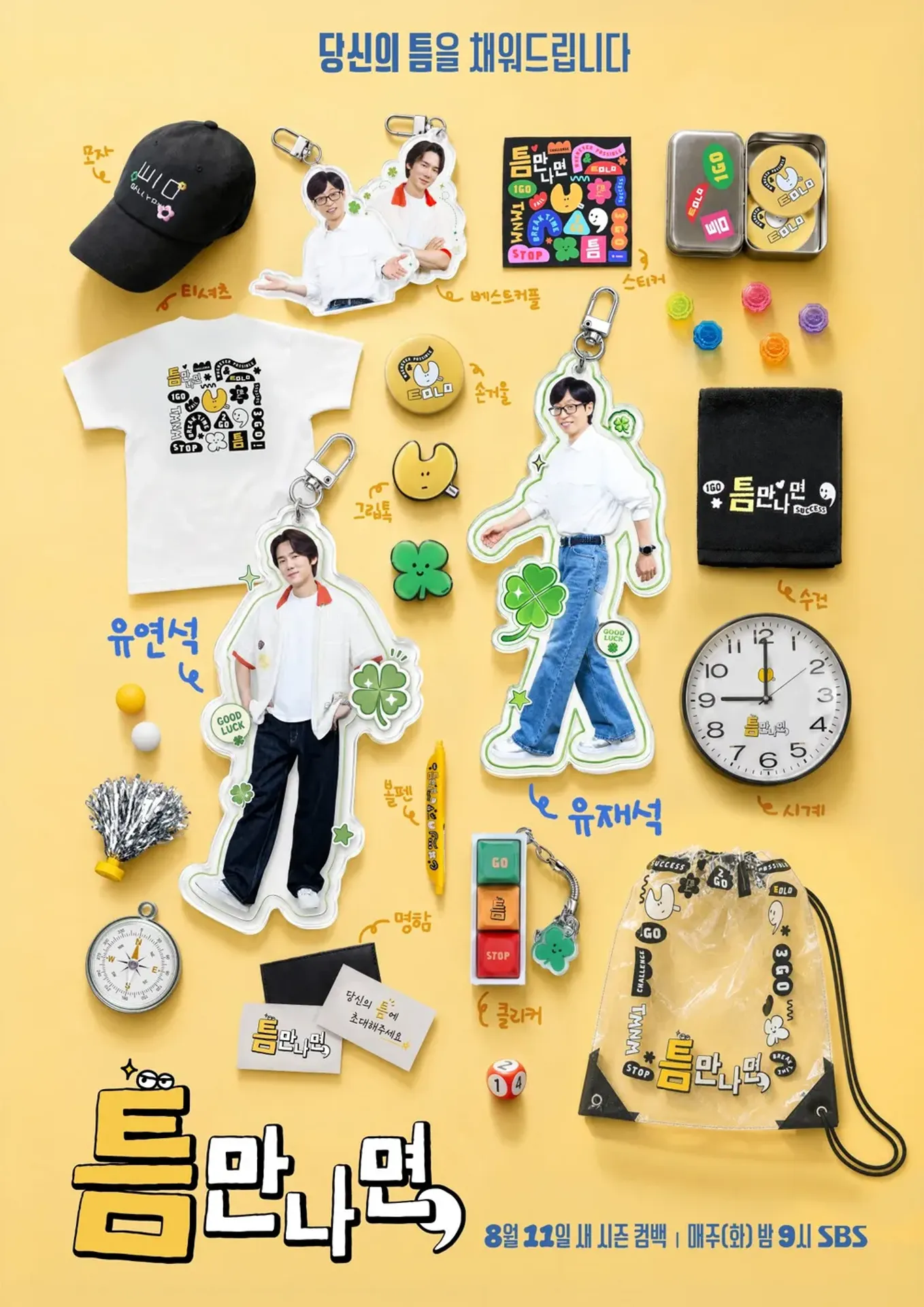틈만 나면, 시즌 5