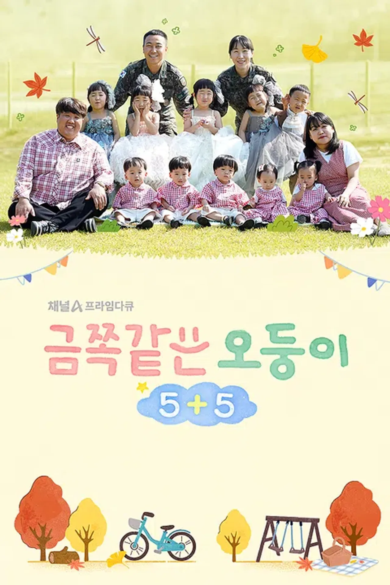 채널A 프라임 다큐 금쪽같은 오둥이 5+5