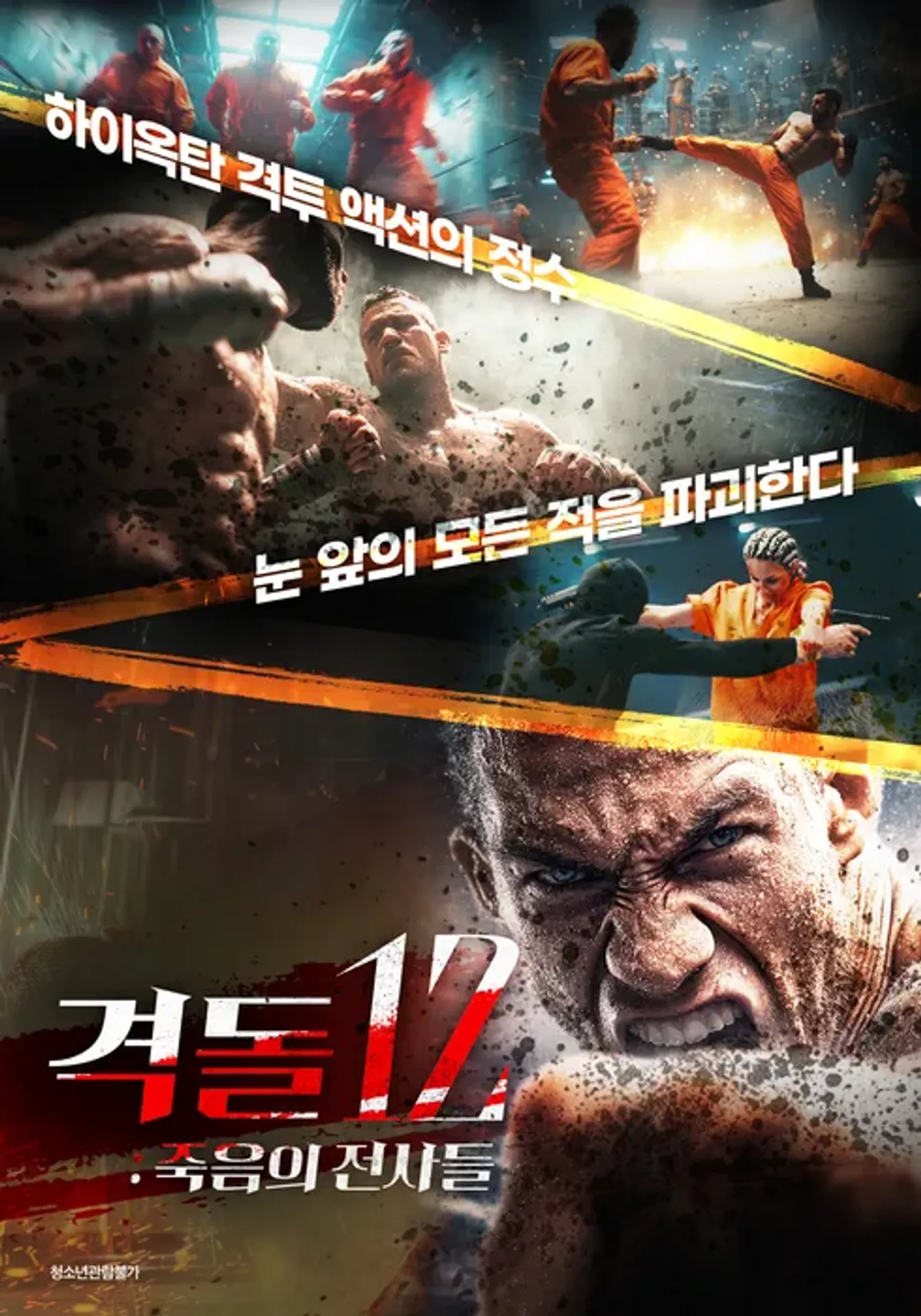 격돌 12: 죽음의 전사들