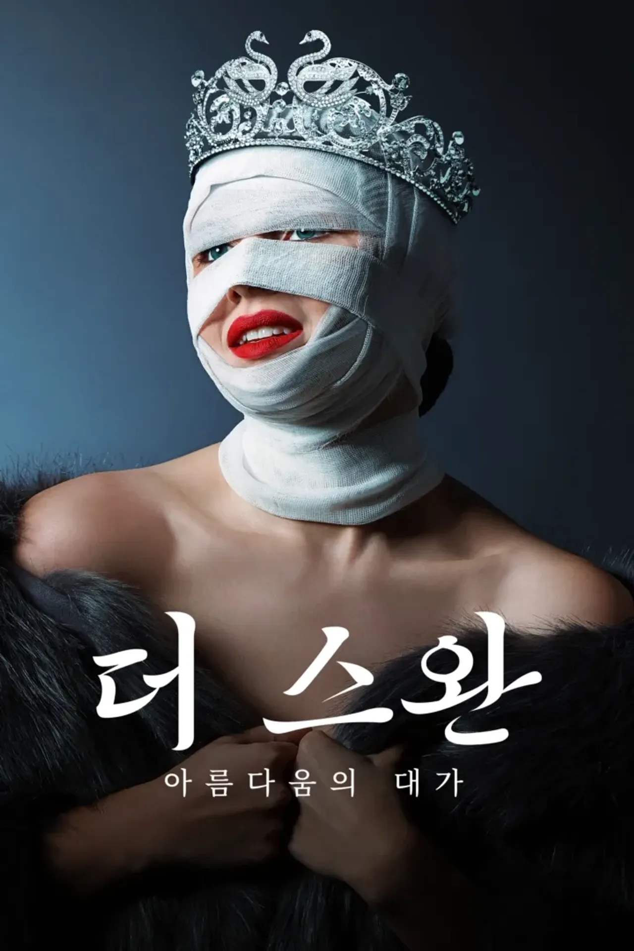 더 스완: 아름다움의 대가
