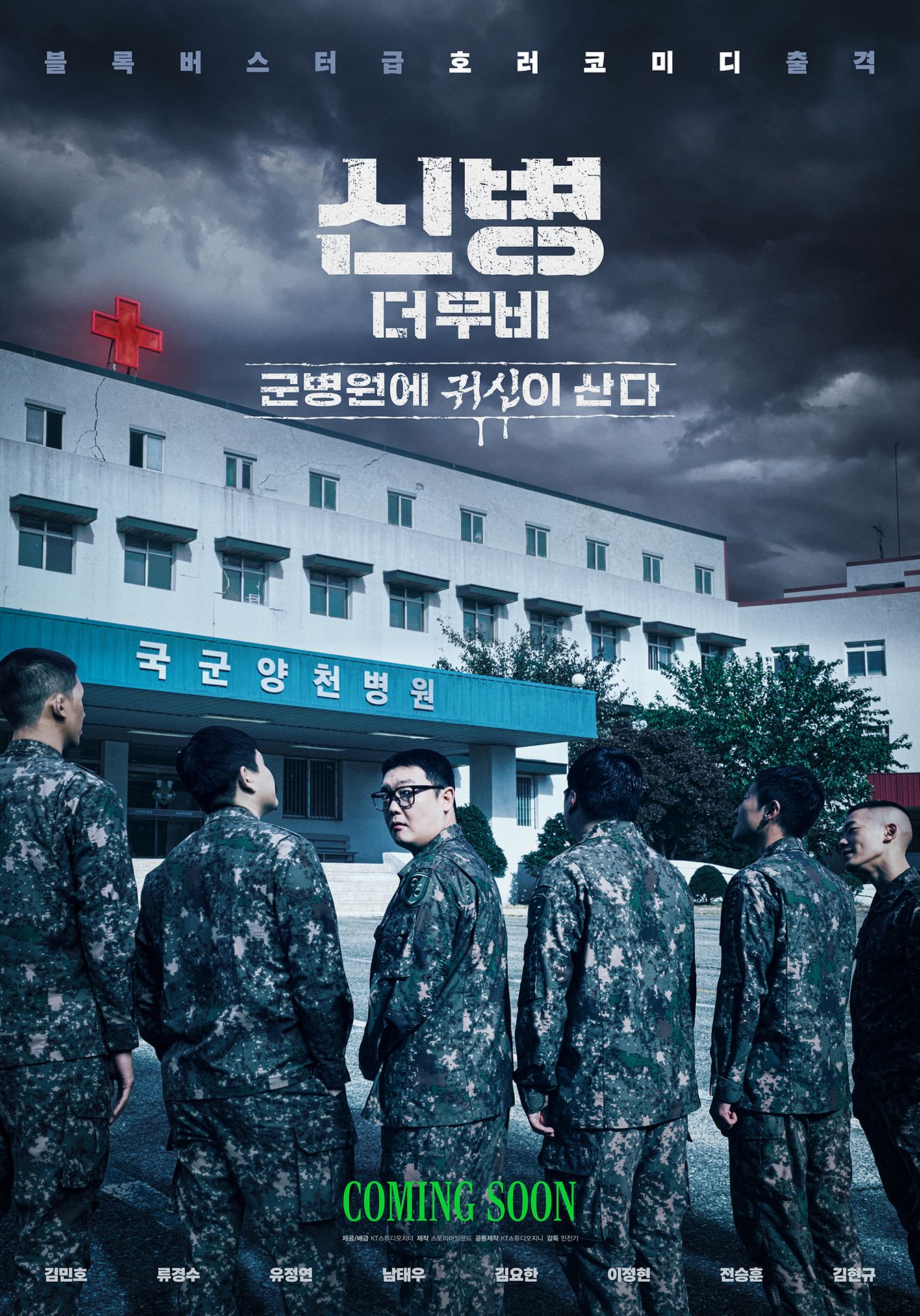 신병 더 무비: 군병원에 귀신이 산다