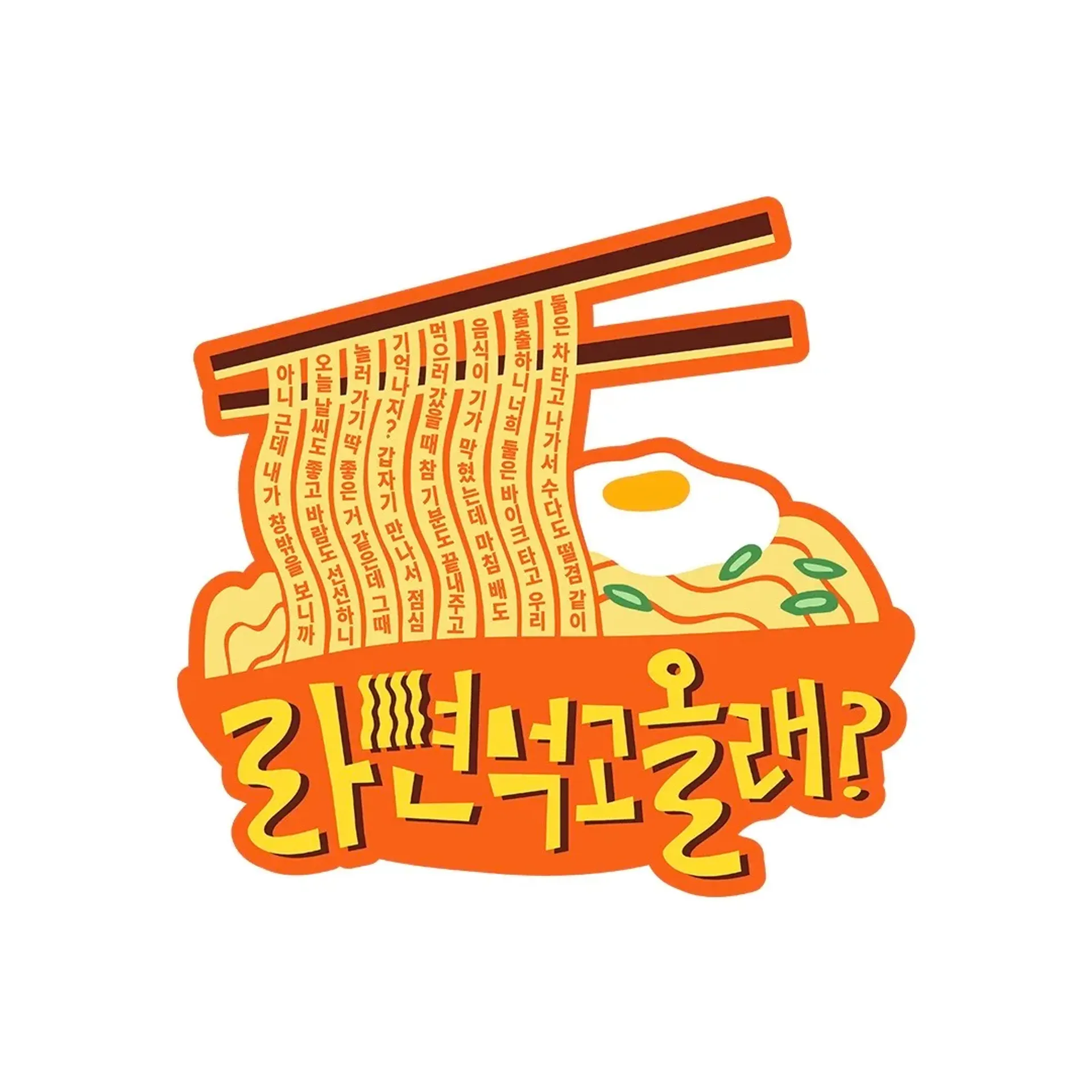 라면 먹고 올래?