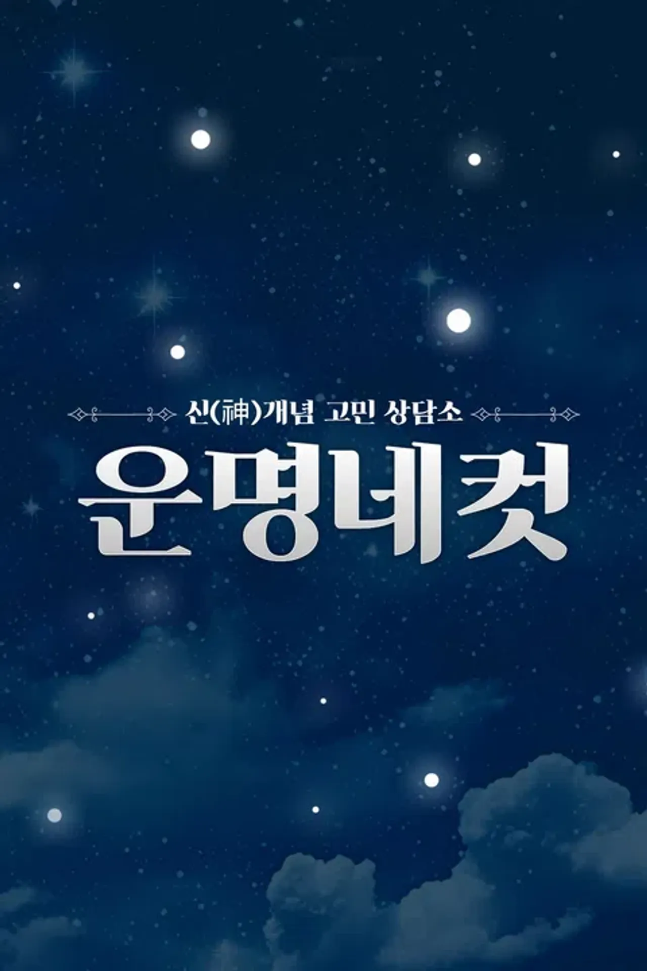 운명네컷