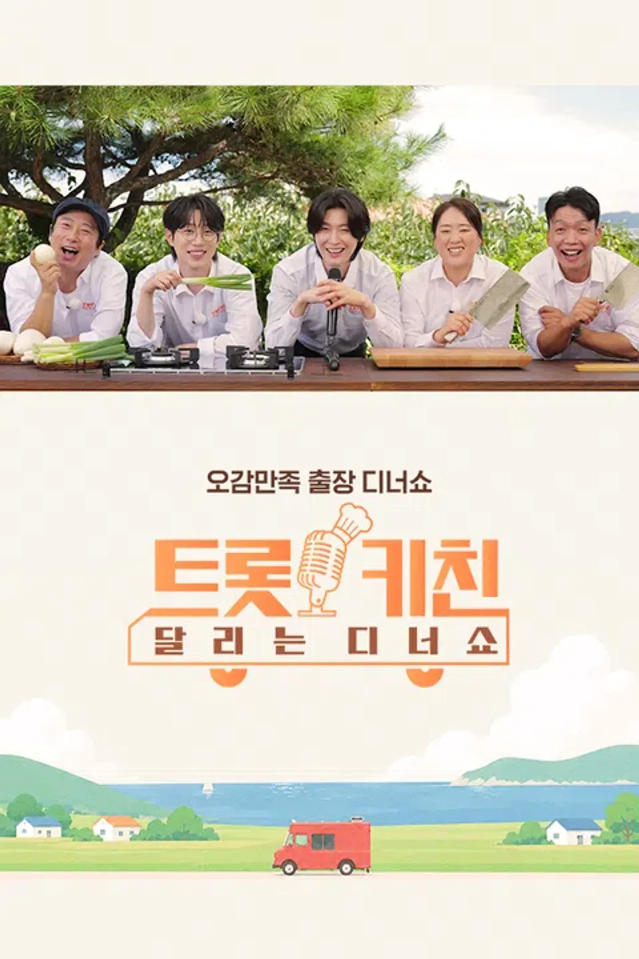 트롯 키친 달리는 디너쇼