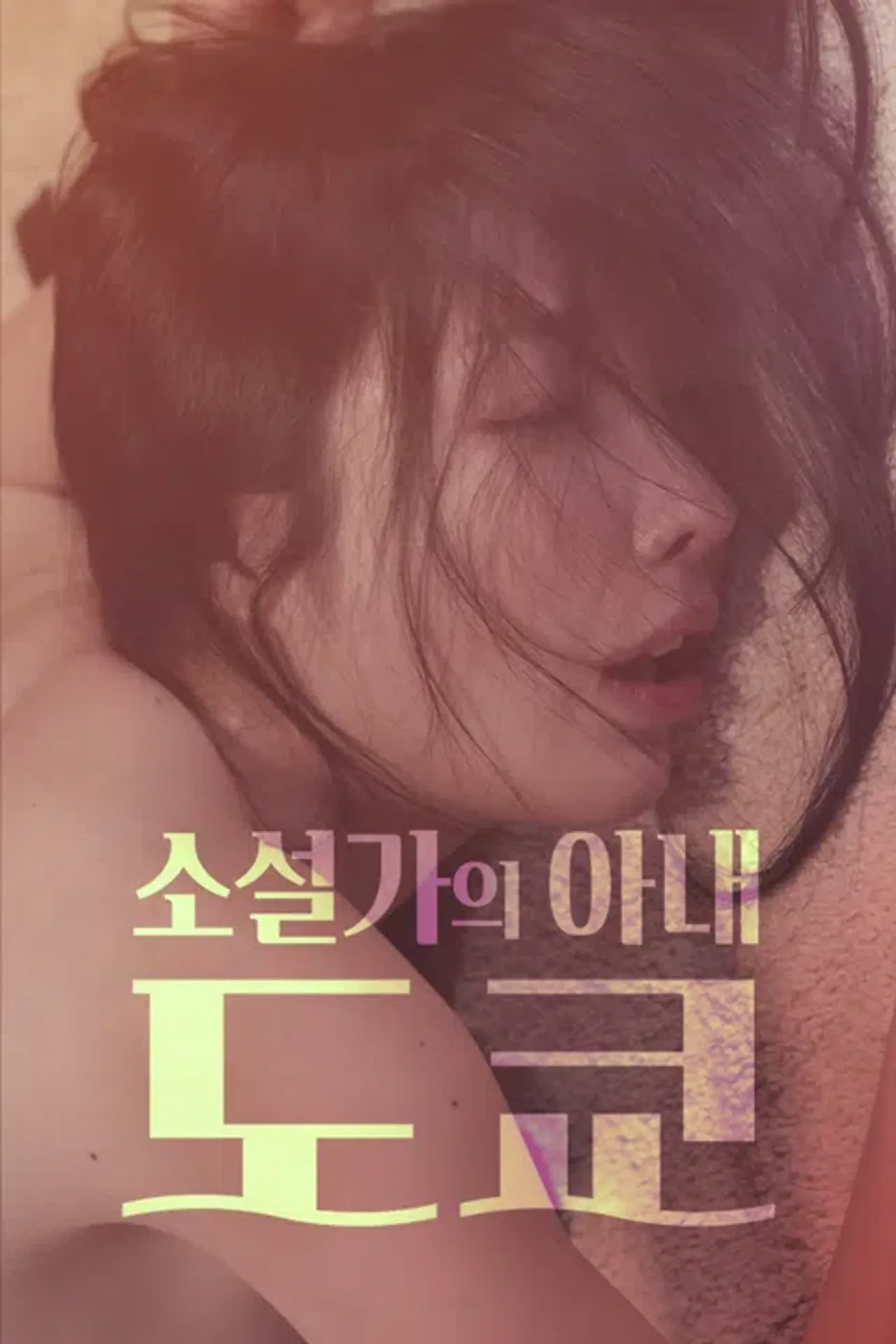 소설가의 아내…도쿄