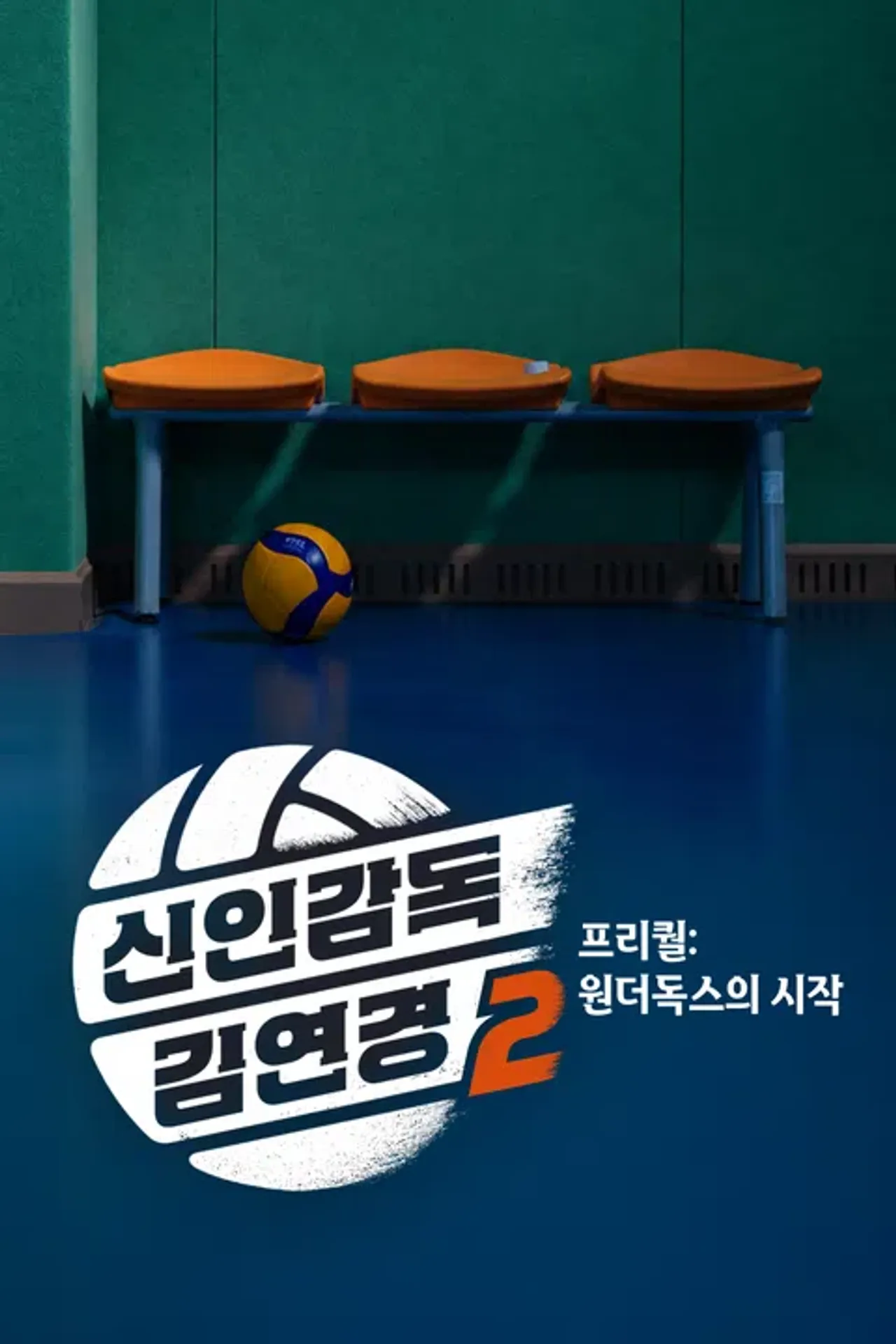 신인감독 김연경 2 프리퀄: 원더독스의 시작