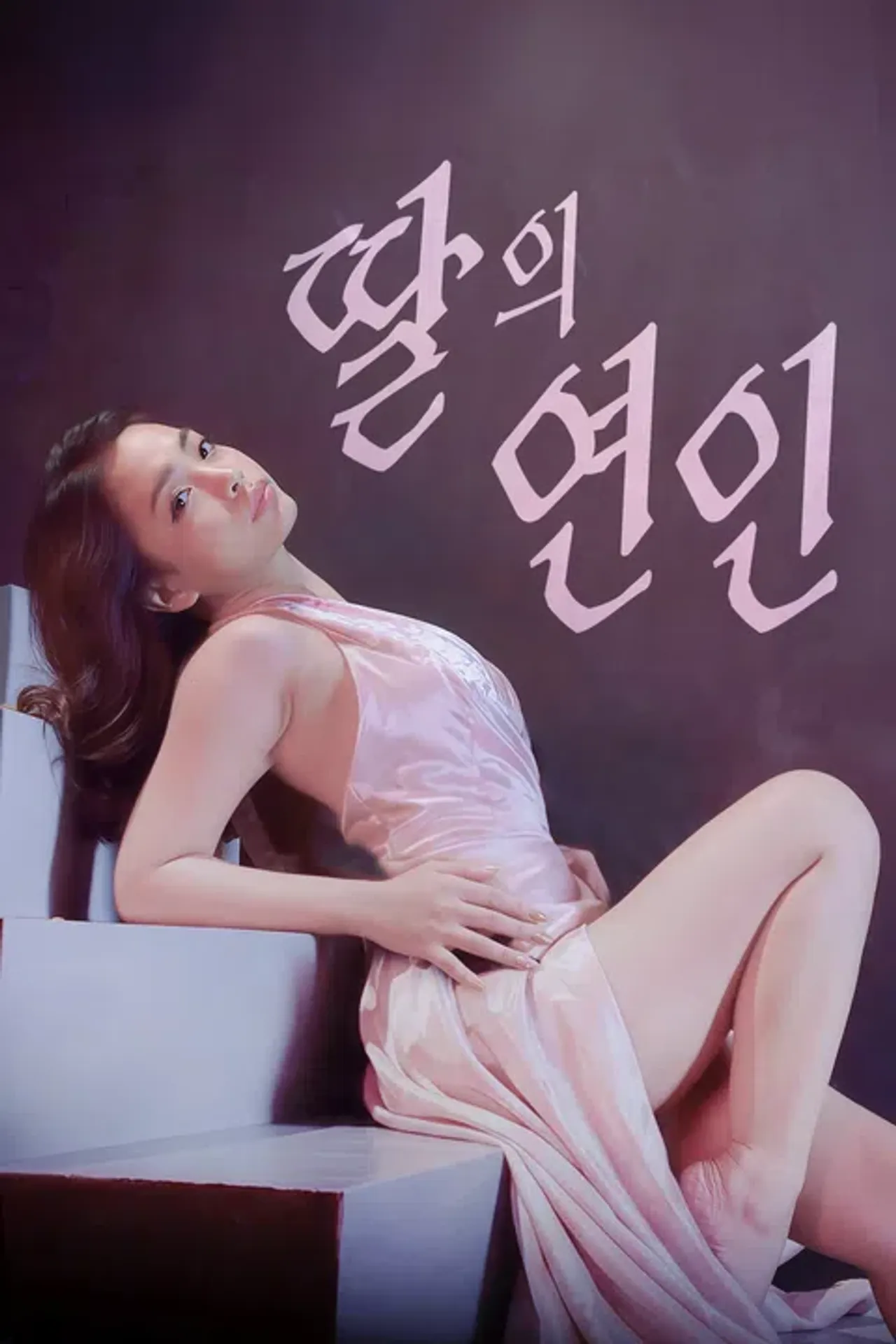 딸의 연인