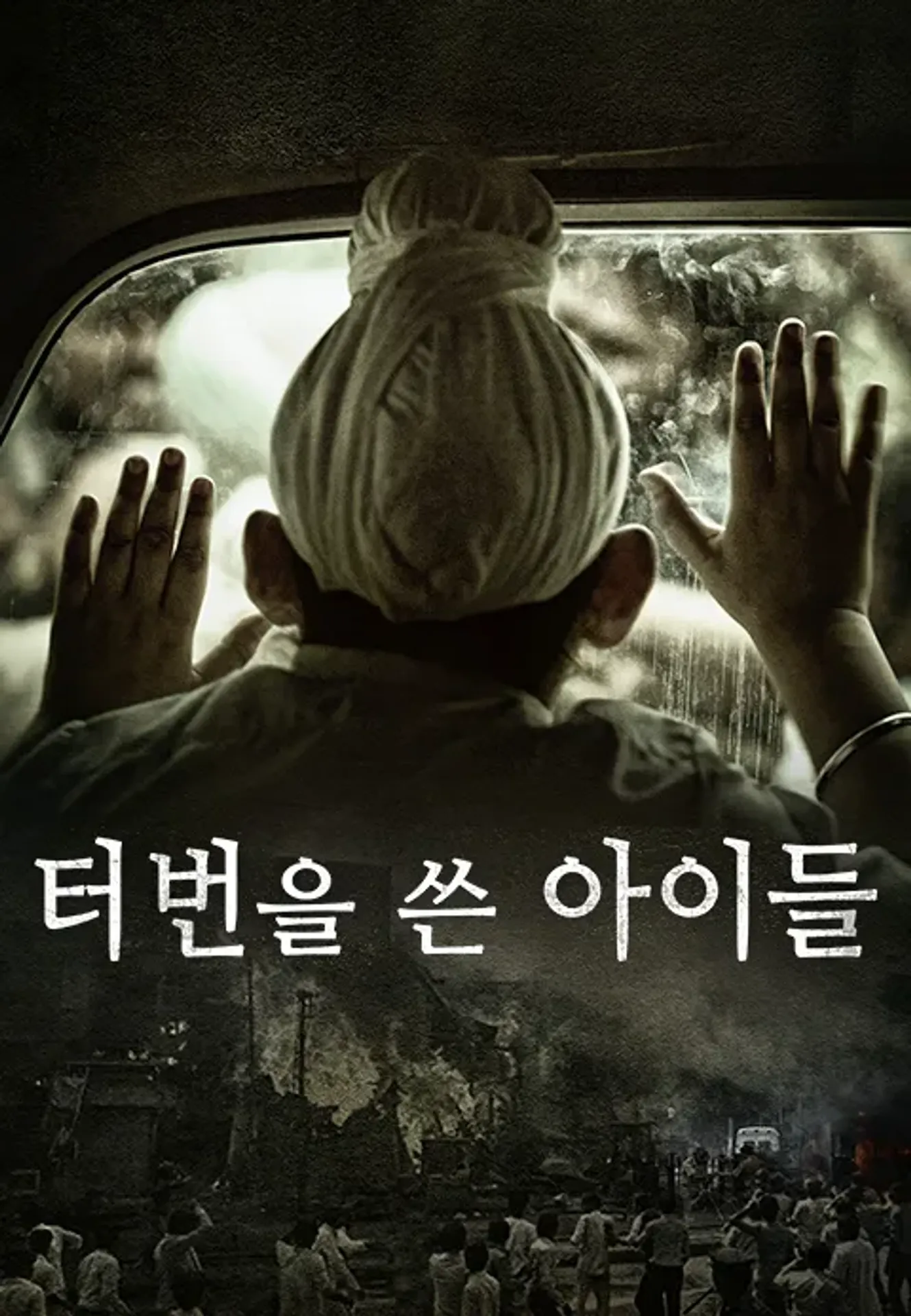 터번을 쓴 아이들