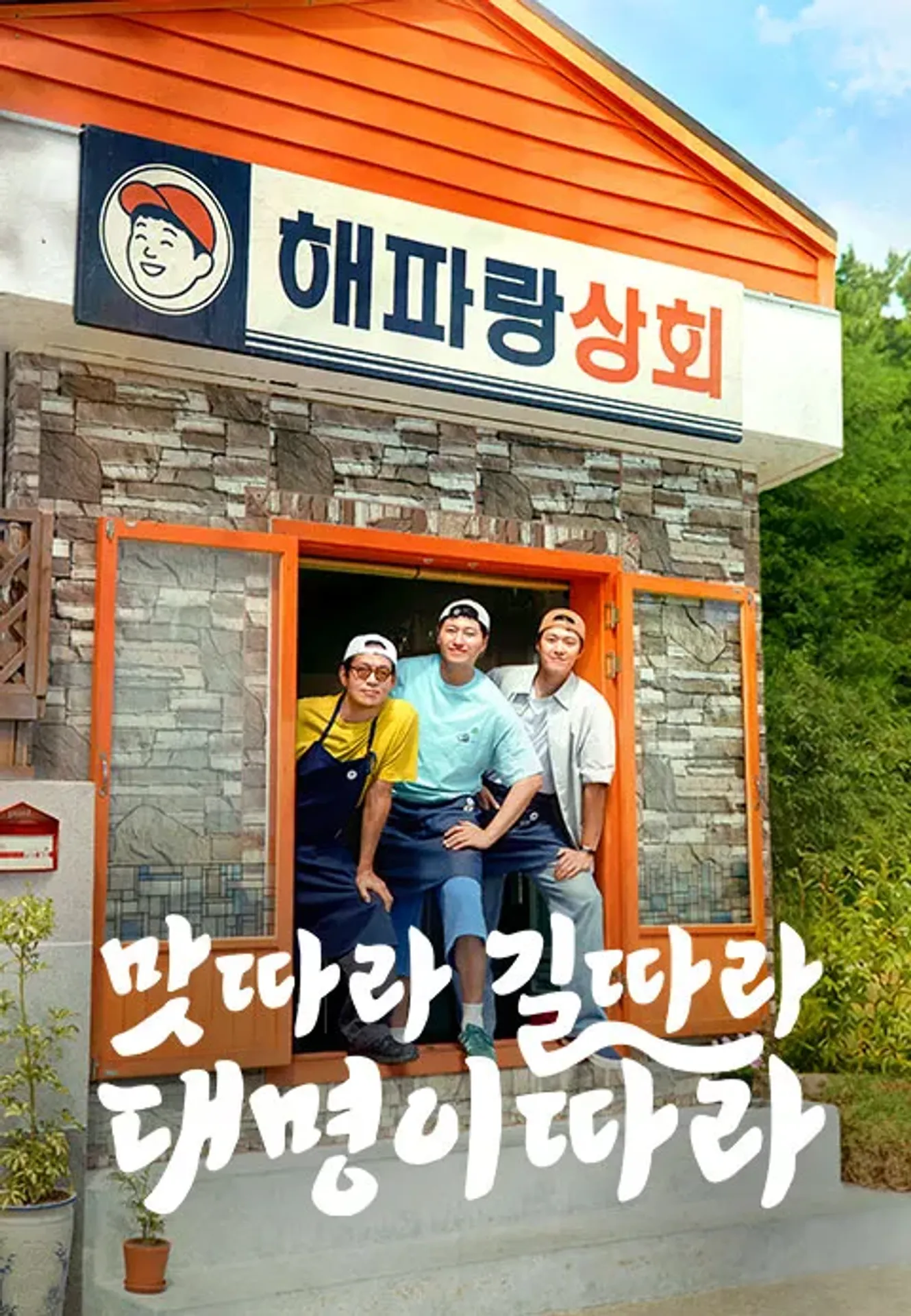 맛따라 길따라 대명이따라