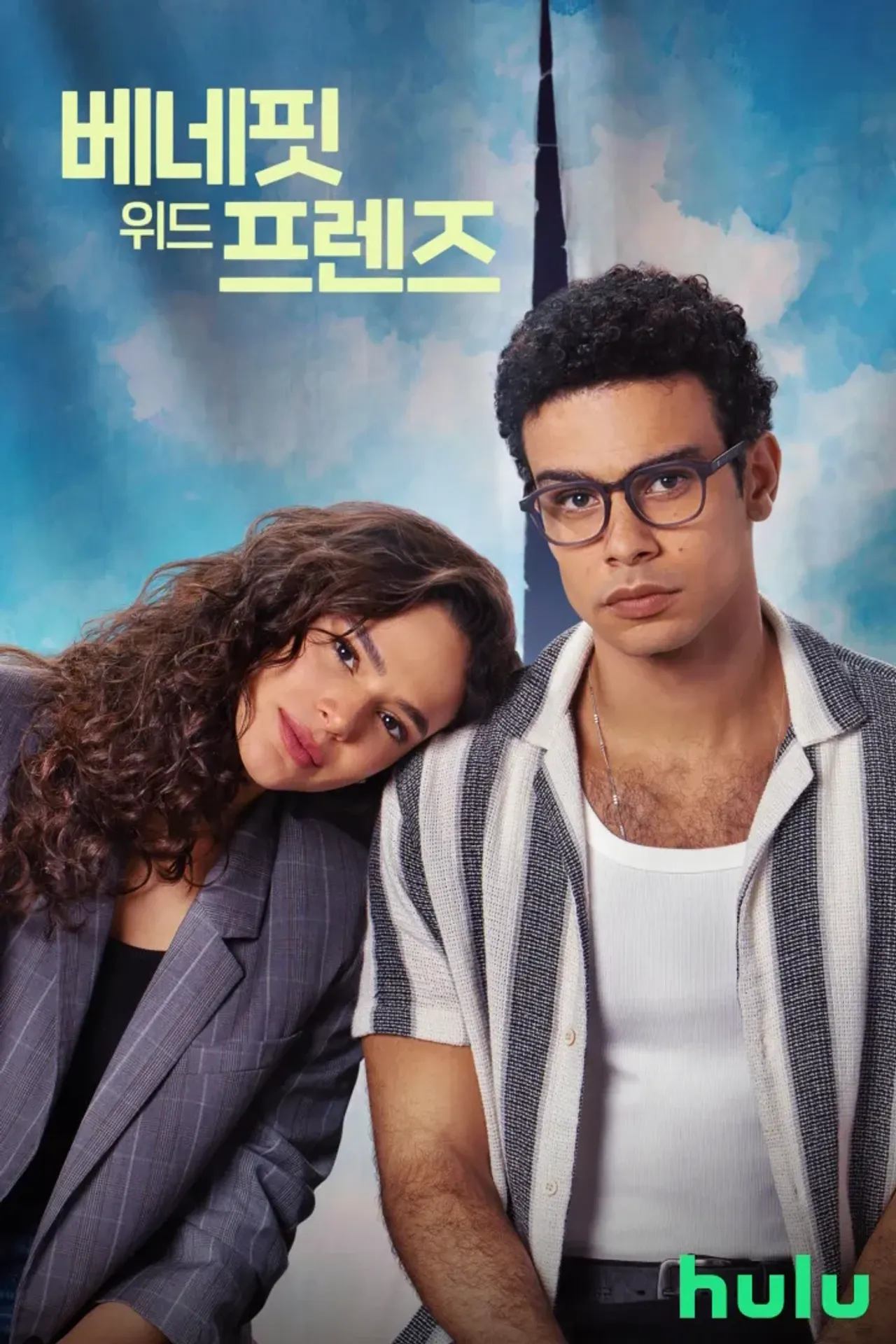 베네핏 위드 프렌즈 시즌 2