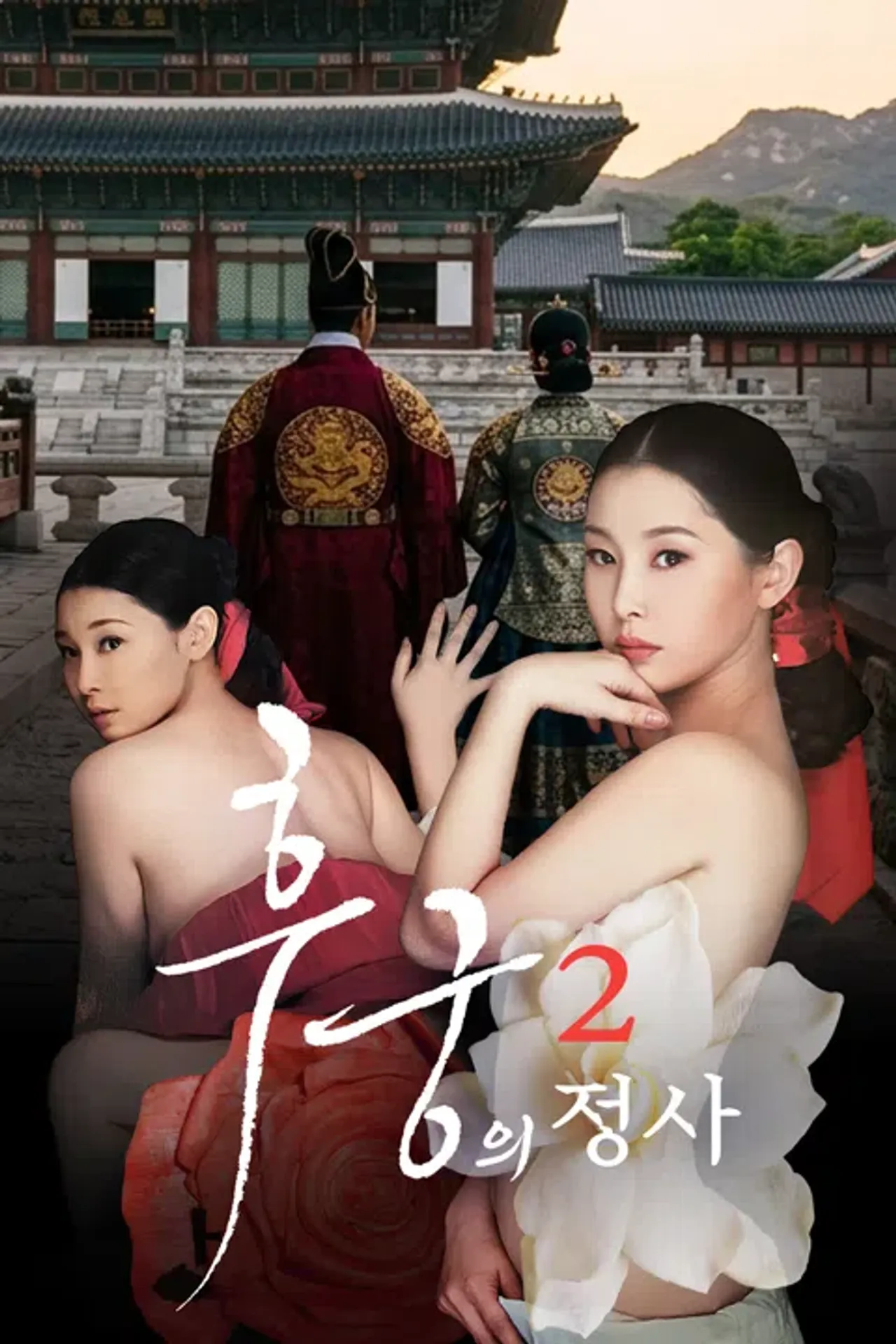 후궁의 정사 2