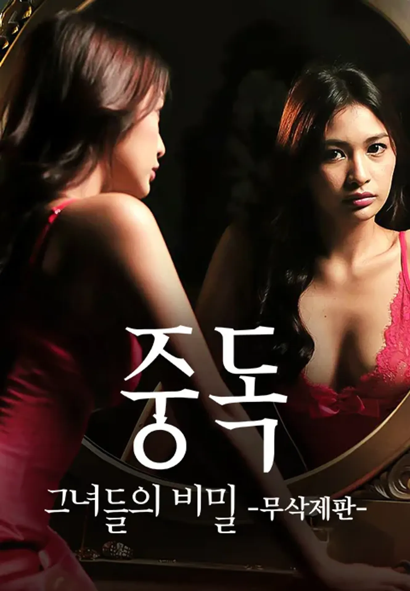 [무삭제판] 중독 : 그녀들의 비밀