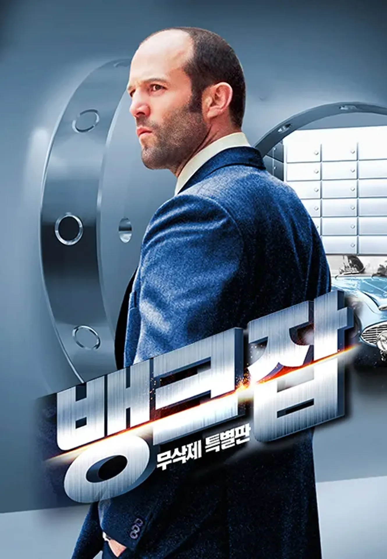 뱅크잡 무삭제 특별판