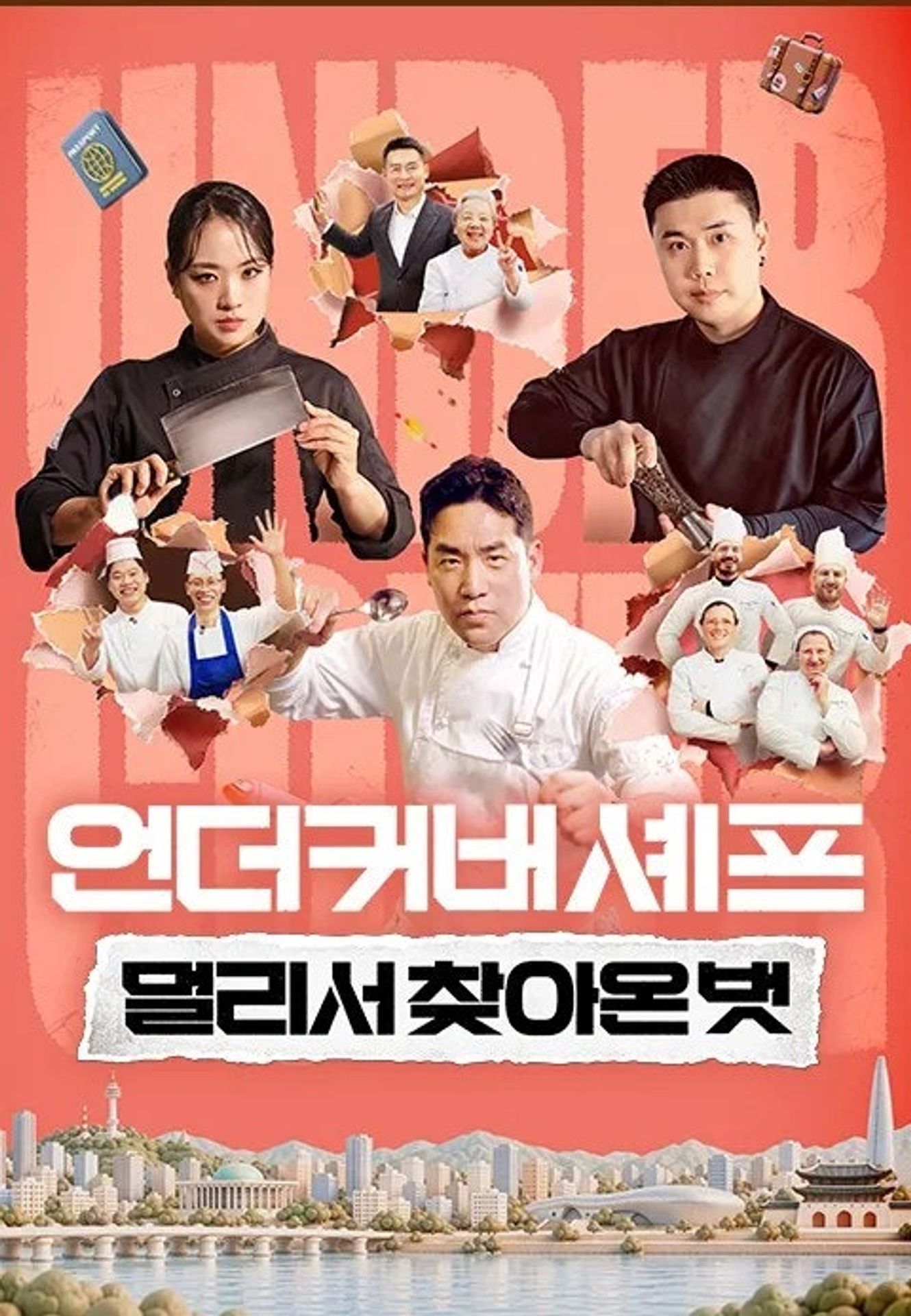 언더커버 셰프 : 멀리서 찾아온 벗