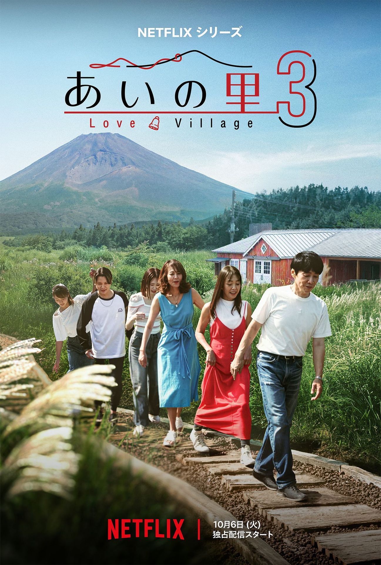 러브 빌리지 시즌 3