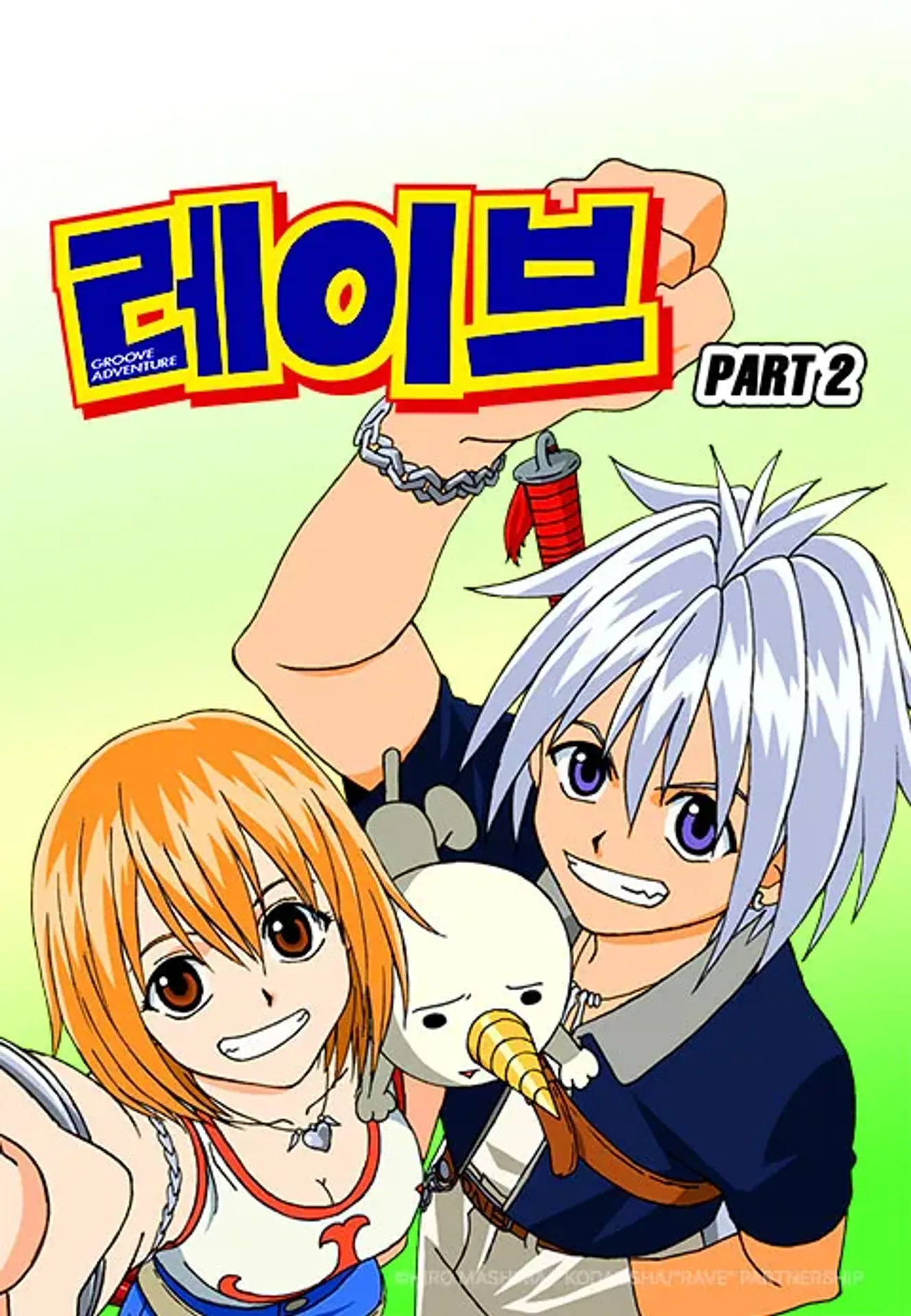 레이브 PART2