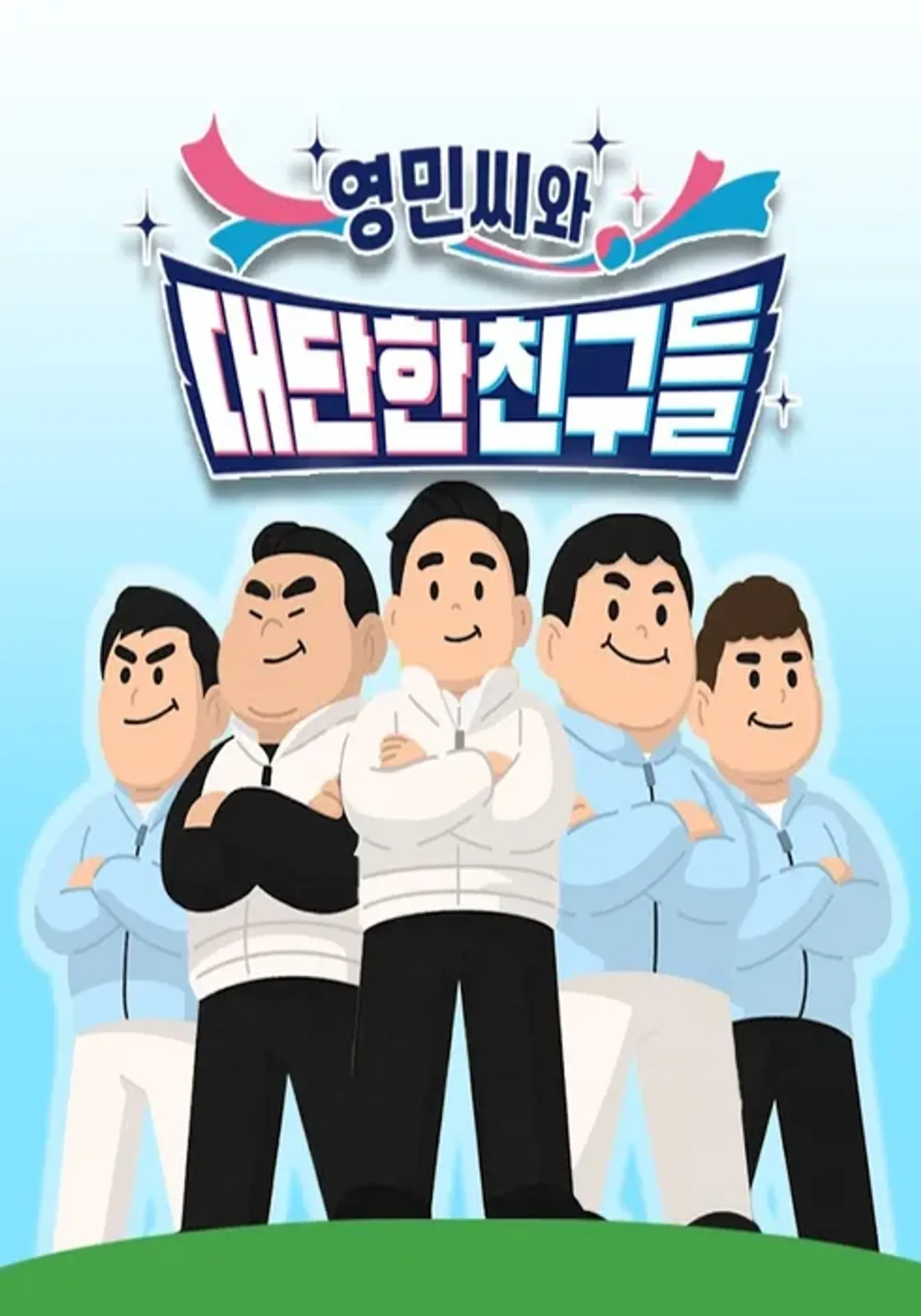 영민씨와 대단한 친구들 시즌 2