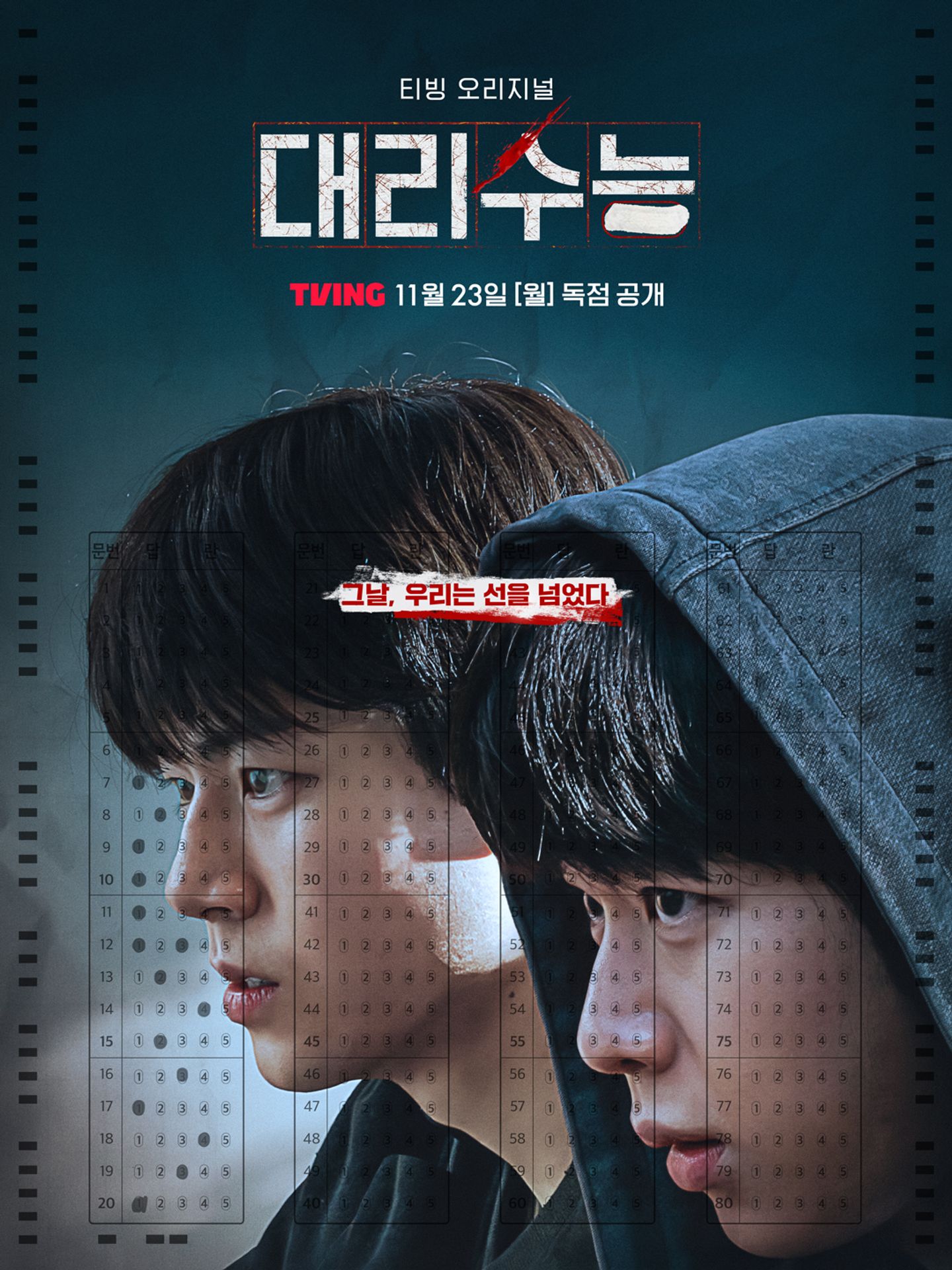대리수능