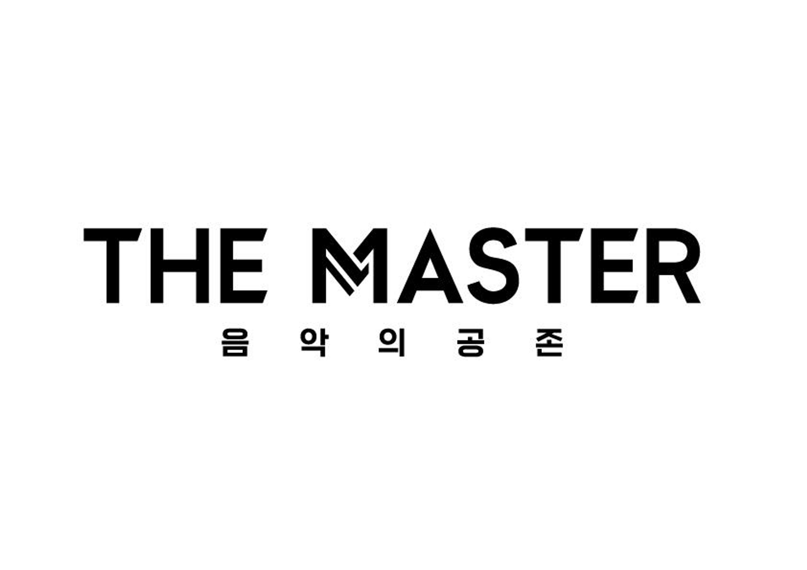 더 마스터 - 음악의 공존