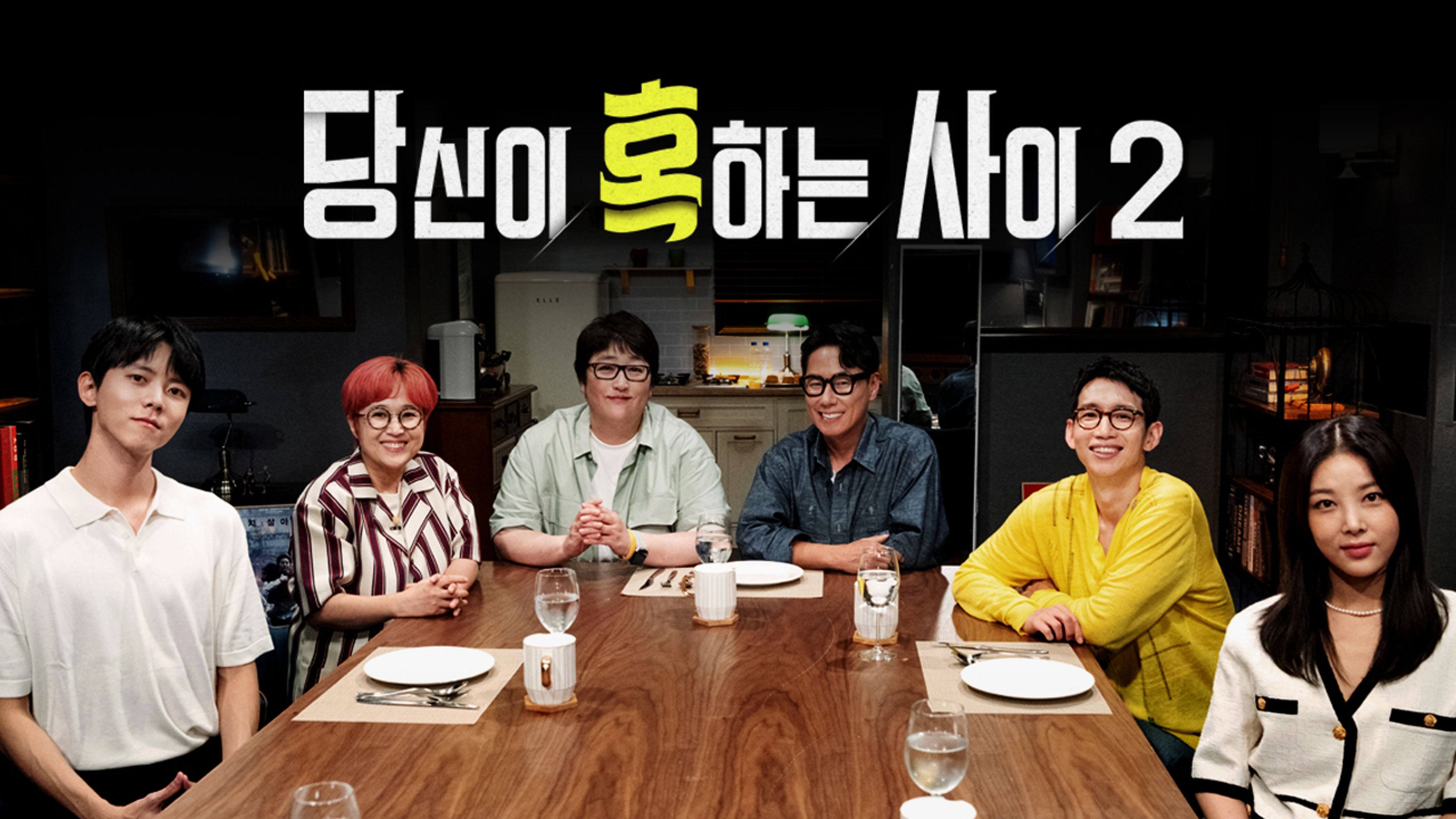 당신이 혹하는 사이 시즌 2