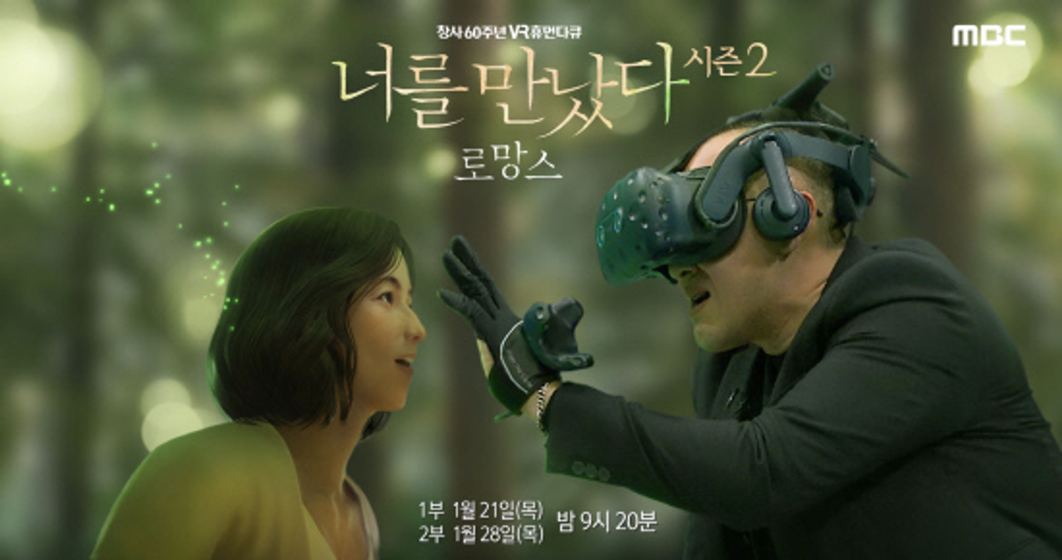 VR 휴먼다큐 너를 만났다 시즌 2