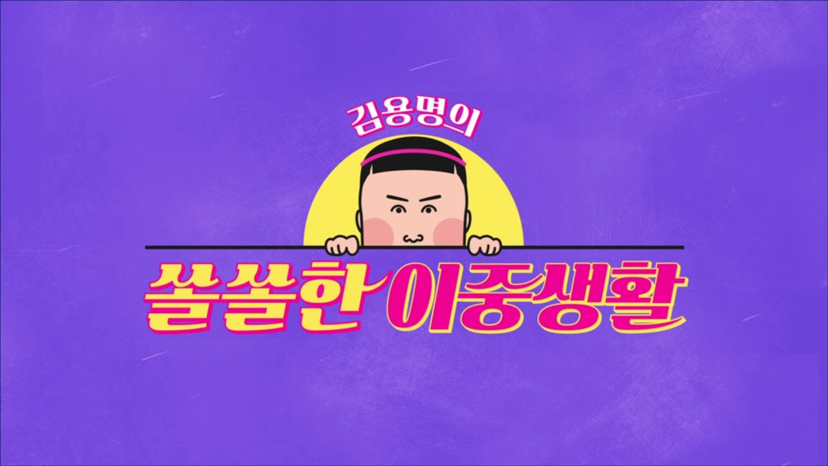 김용명의 쏠쏠한 이중생활