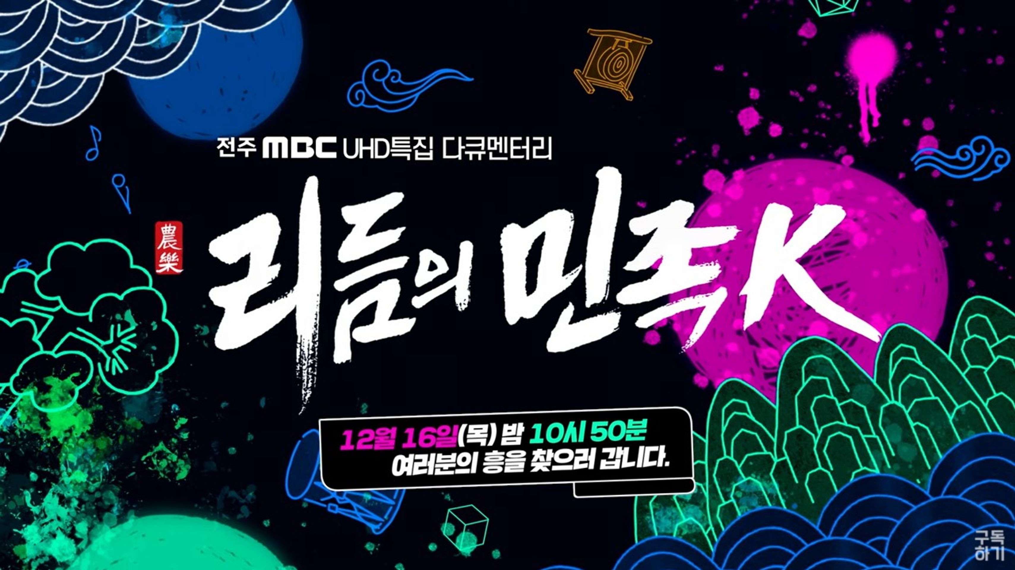 리듬의 민족 K