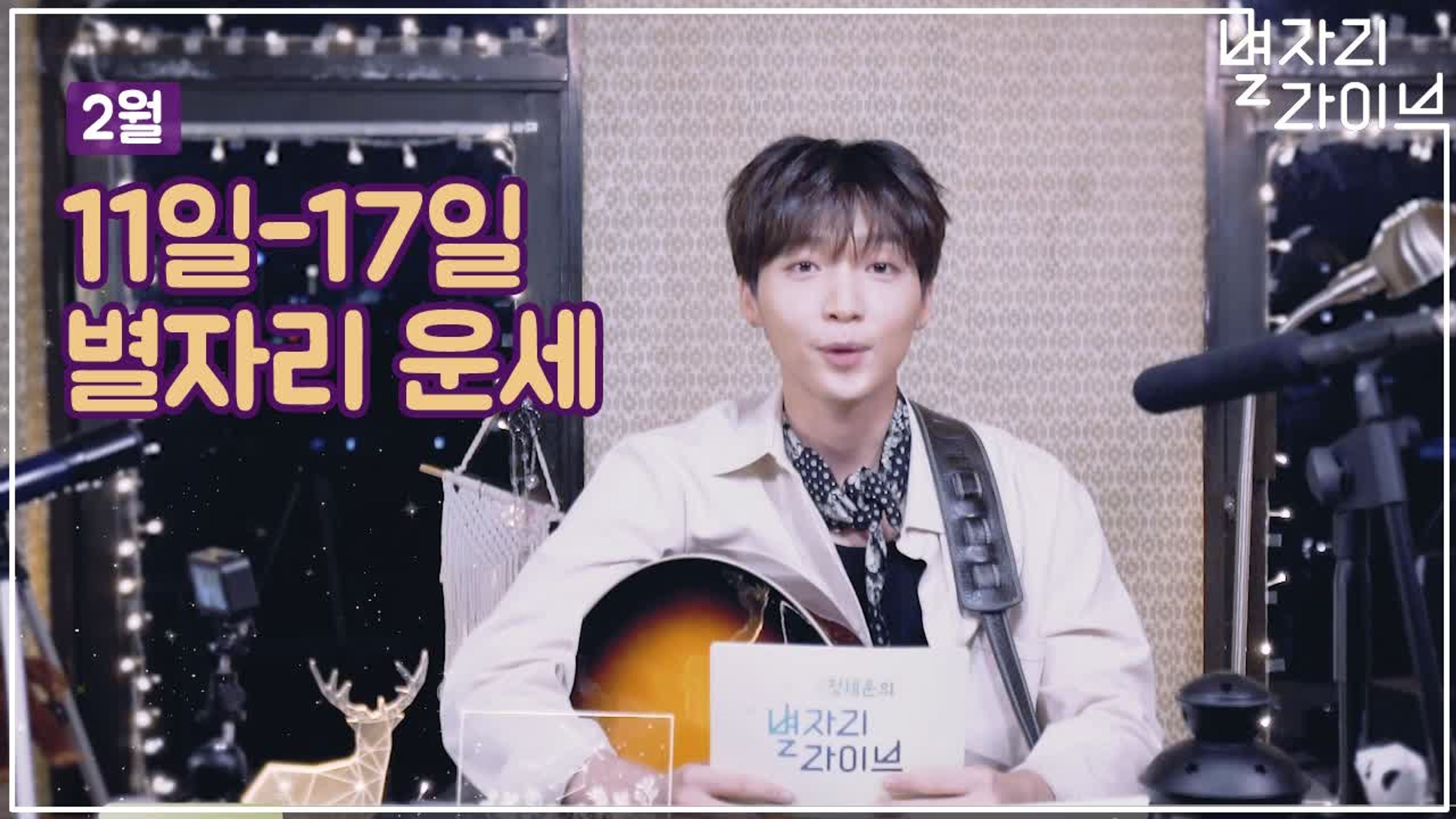 별자리 라이브