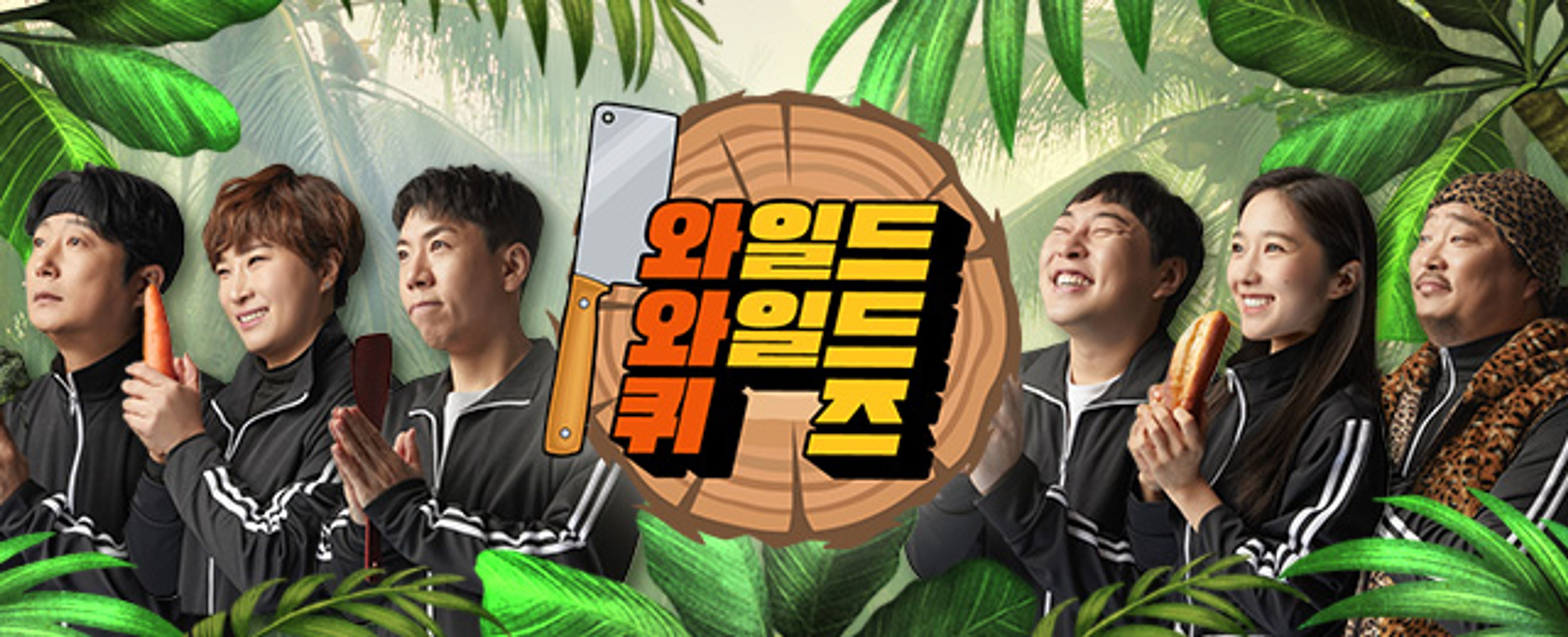 와일드 와일드 퀴즈