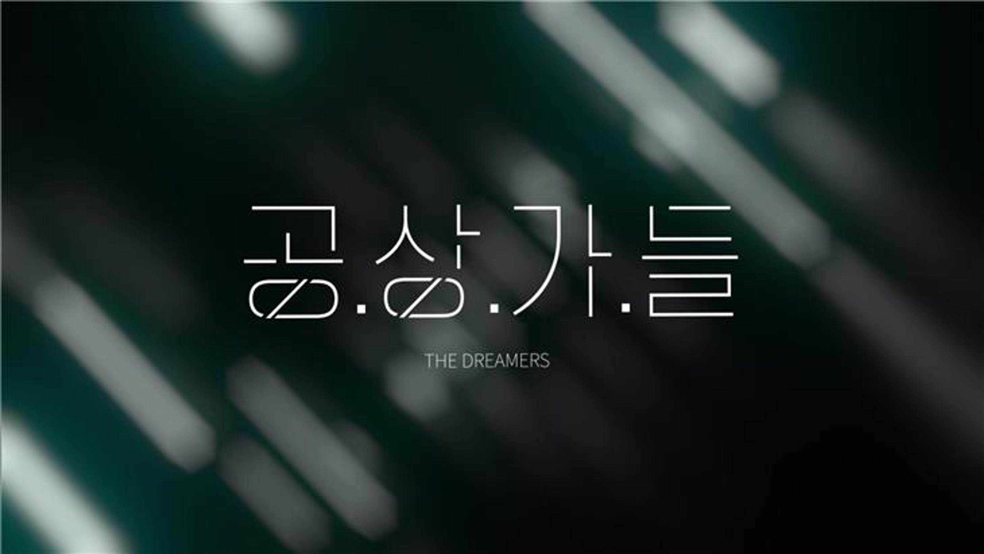 공상가들