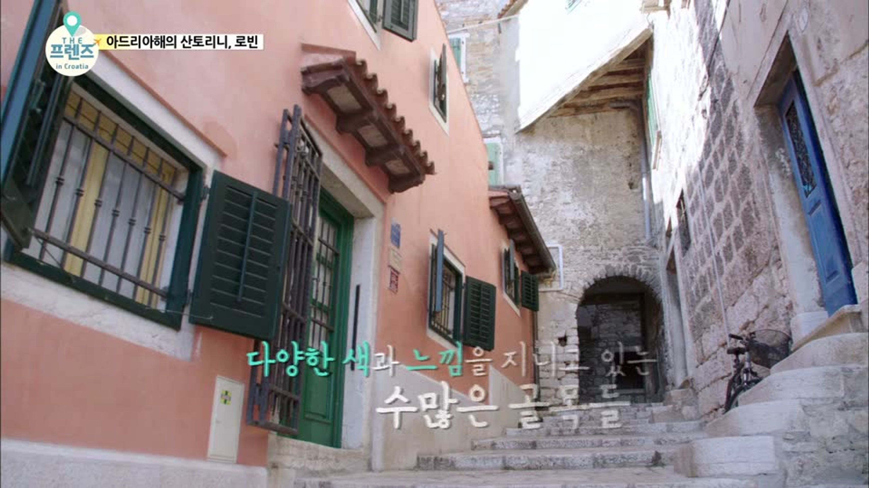 THE 프렌즈 in 크로아티아