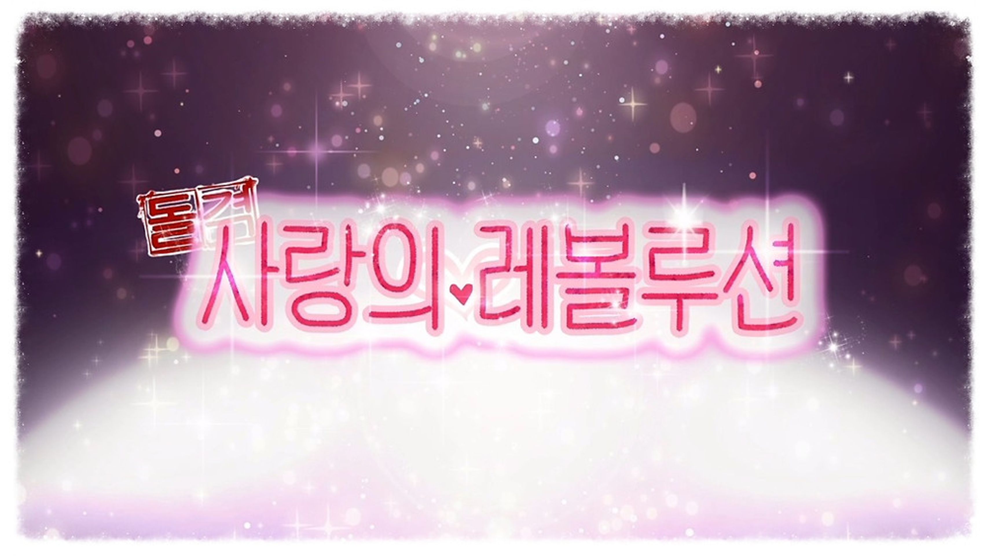 돌격! 사랑의 레볼루션 Episode 01