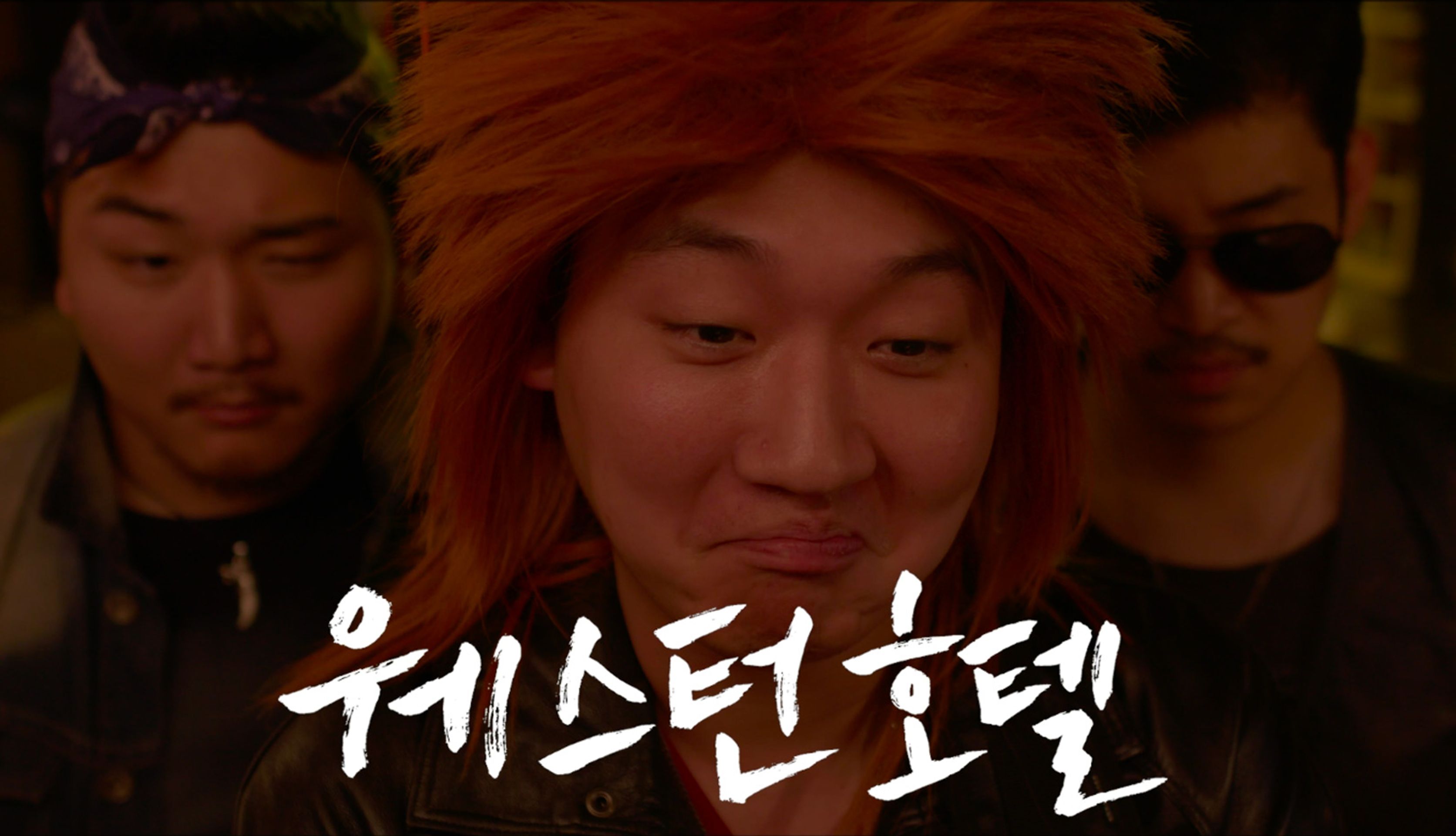 내 무대에 침을 뱉어라