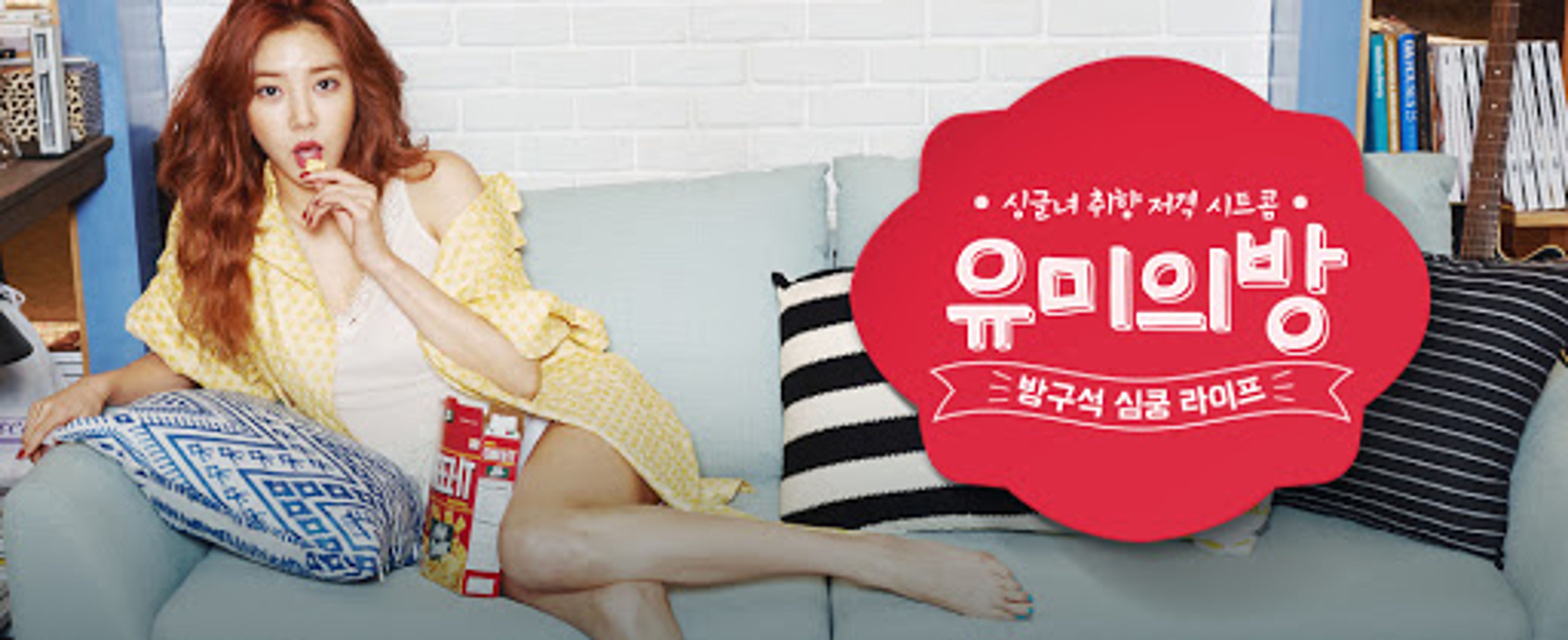 유미의 방