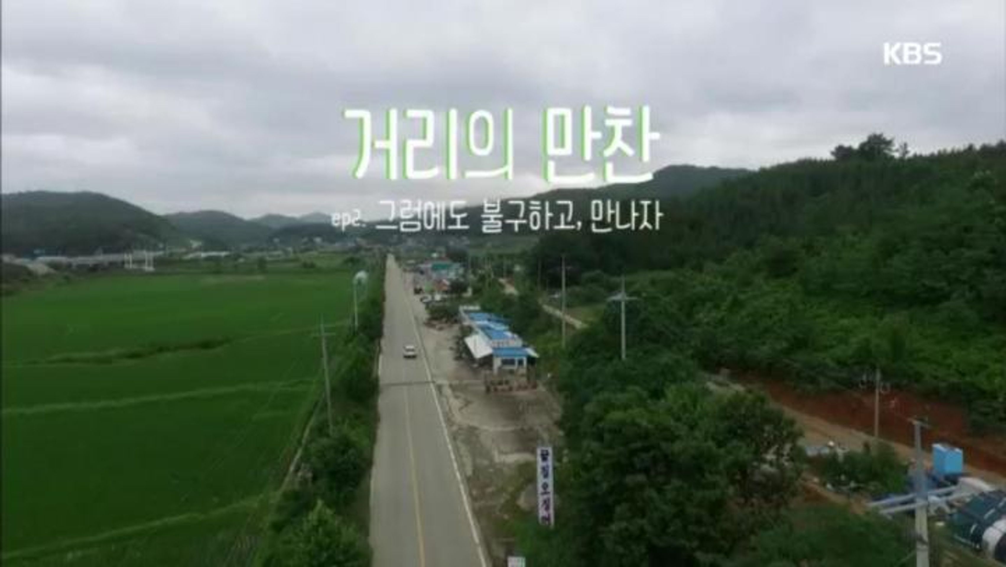 거리의 만찬 1