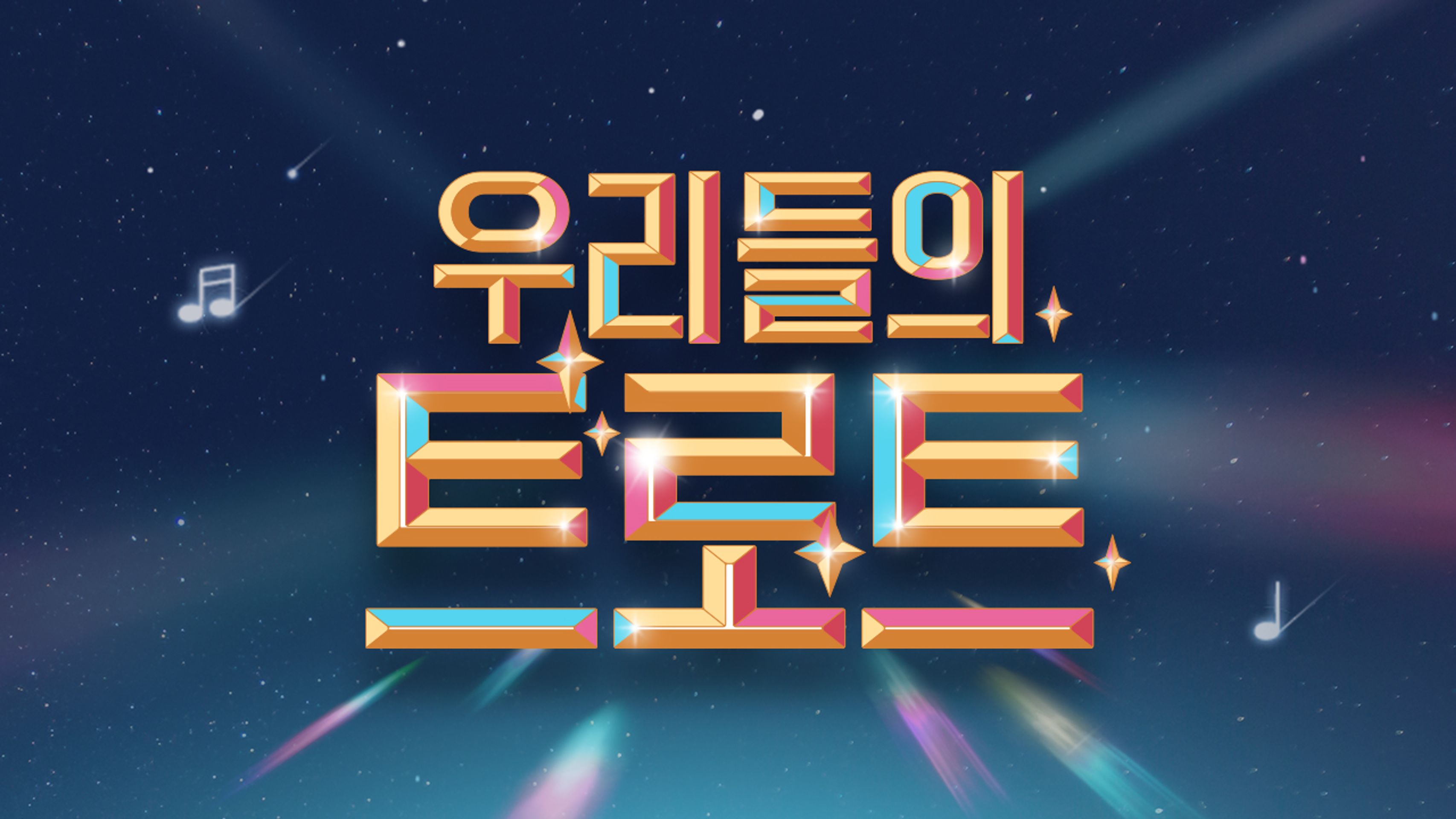 우리들의 트로트
