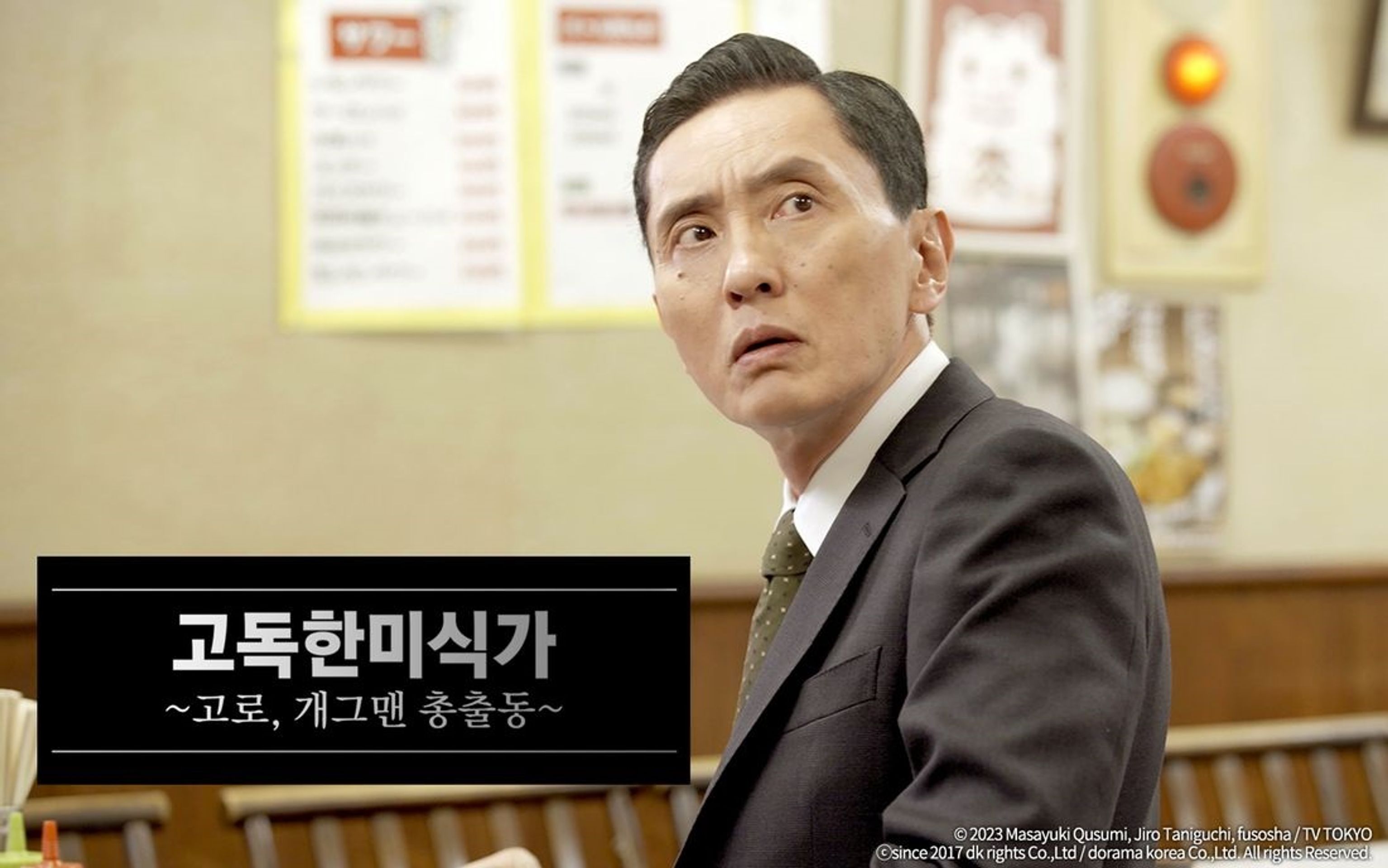 고독한 미식가 ~고로, 개그맨 총출동~