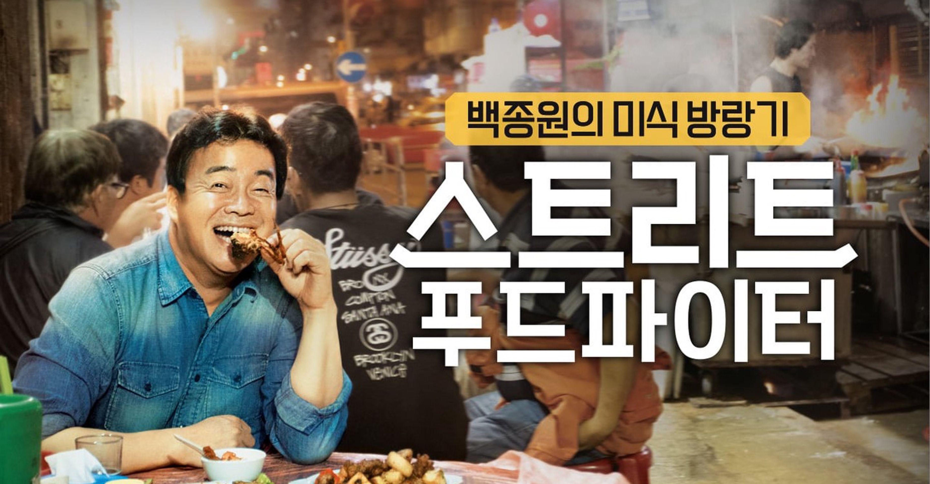 스트리트 푸드 파이터 시즌 1