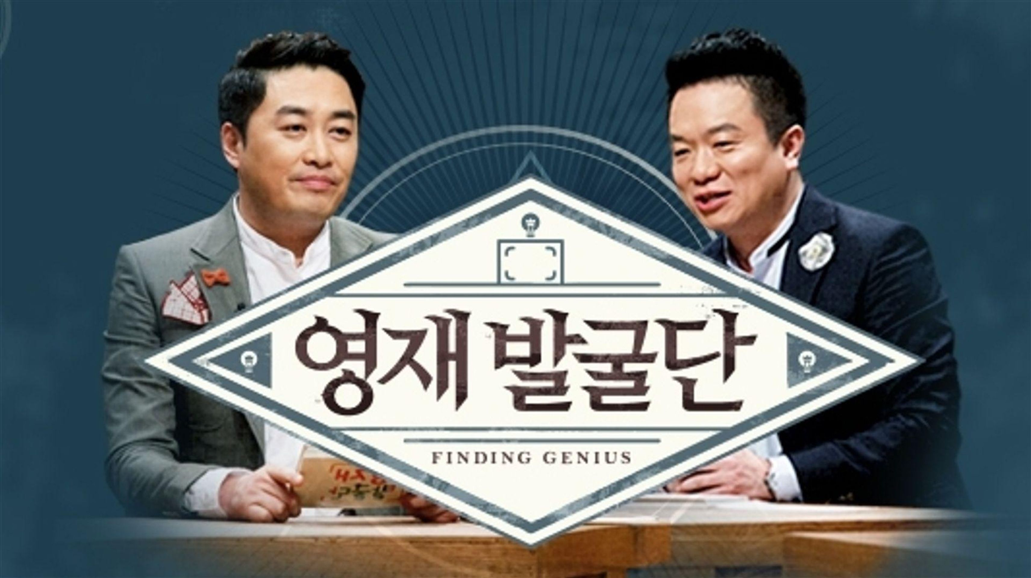 영재 발굴단