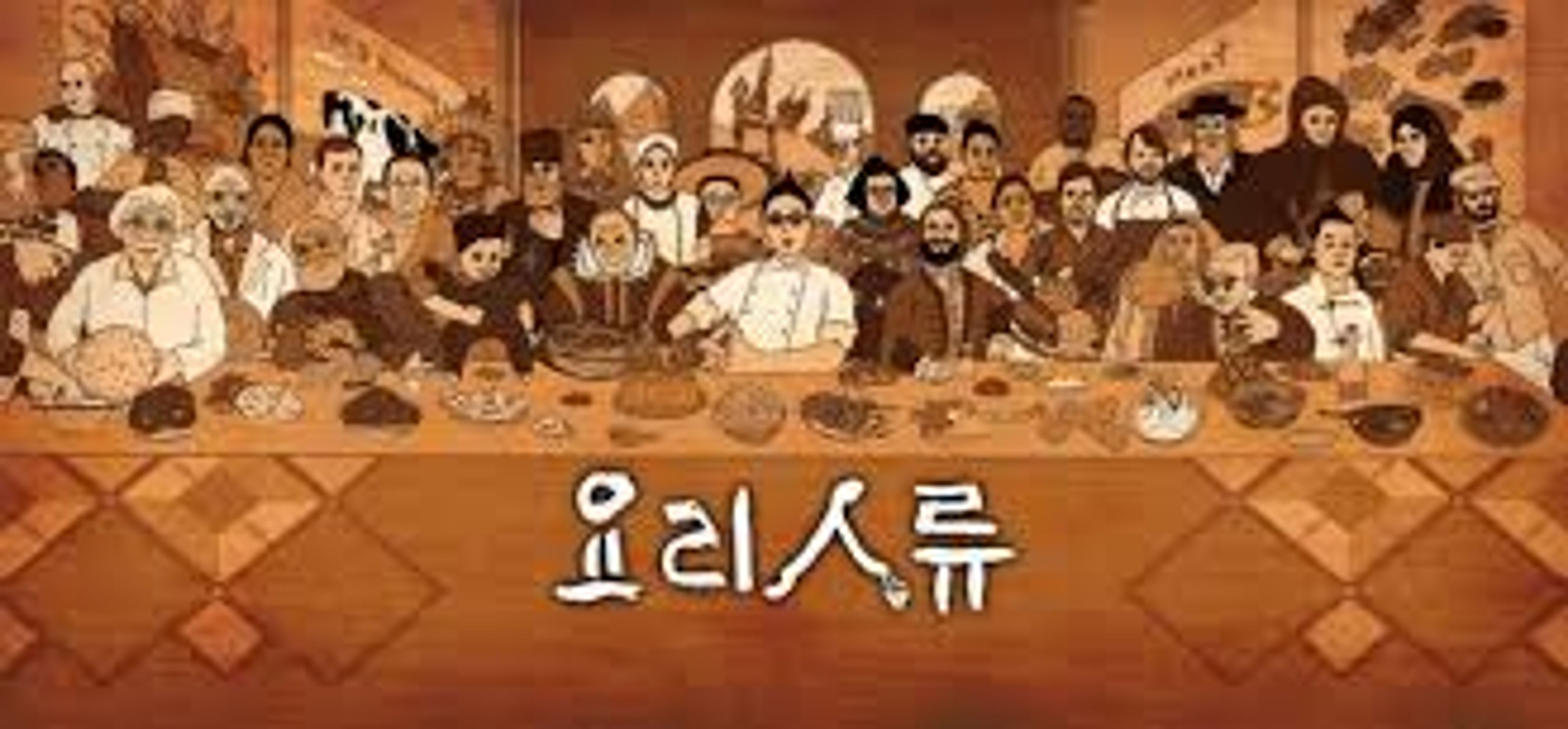 KBS 글로벌 대기획 요리인류