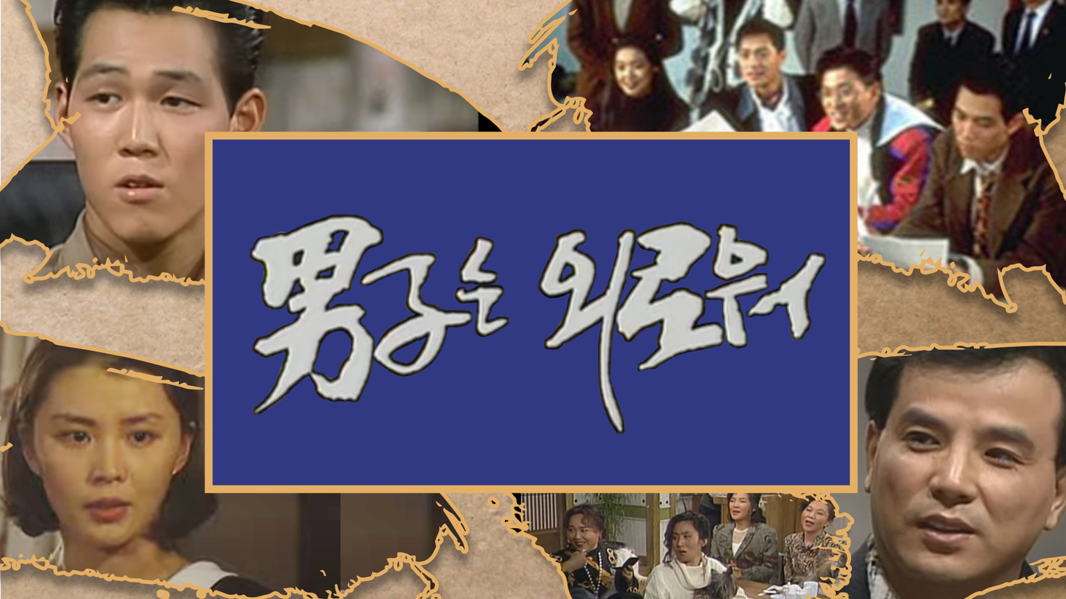 남자는 외로워