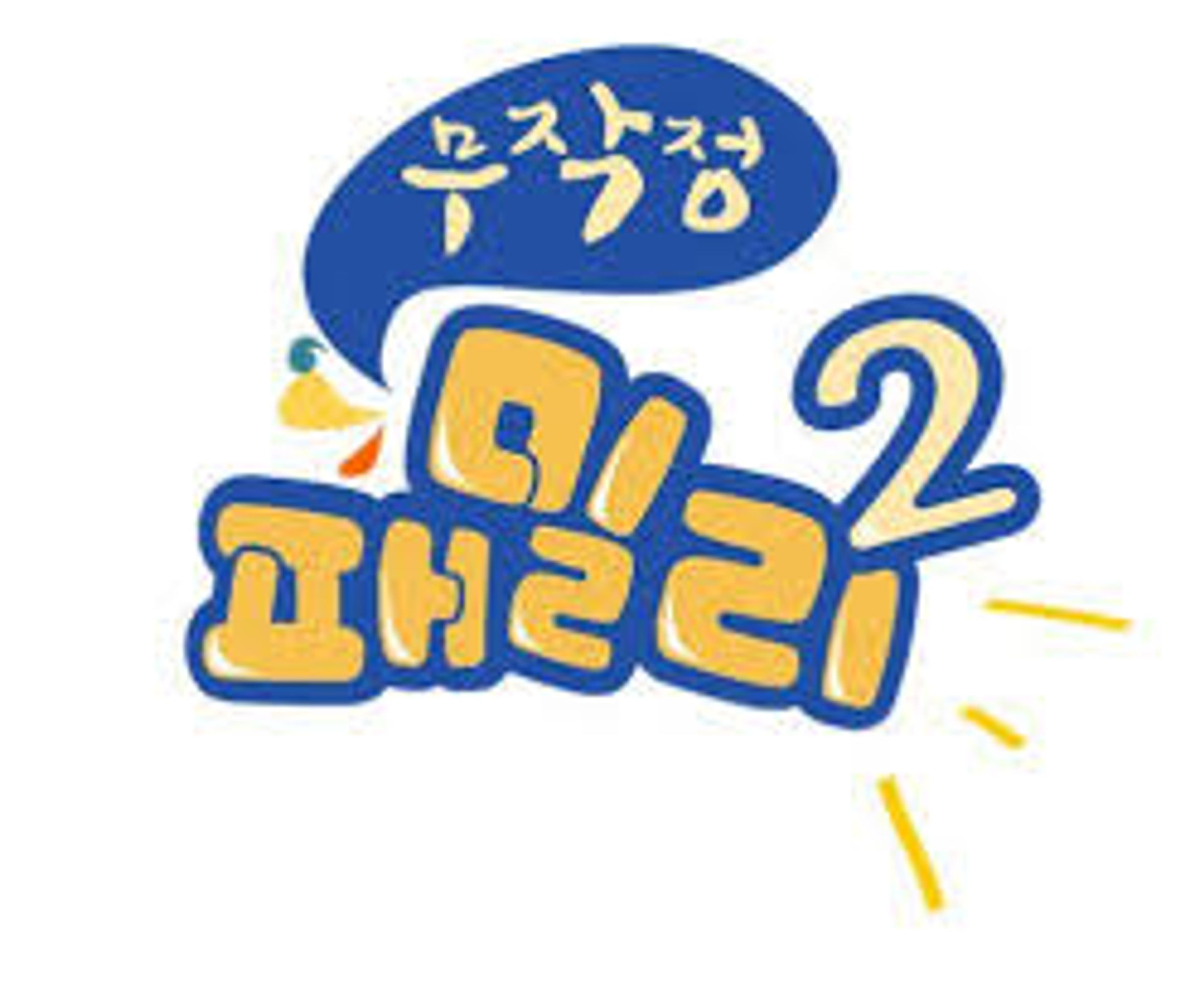 무작정 패밀리 시즌2