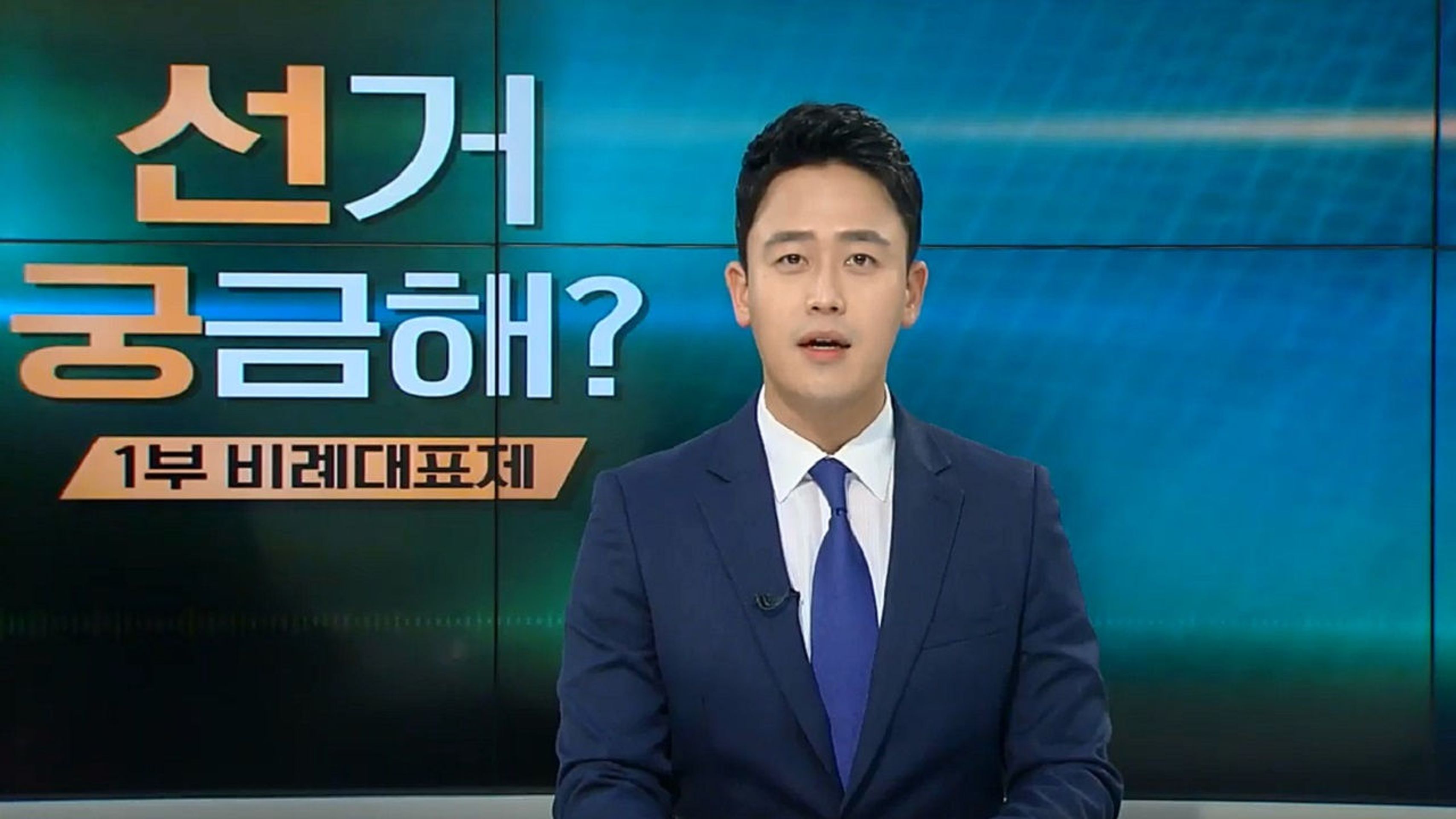 선거 궁금해 시즌 2