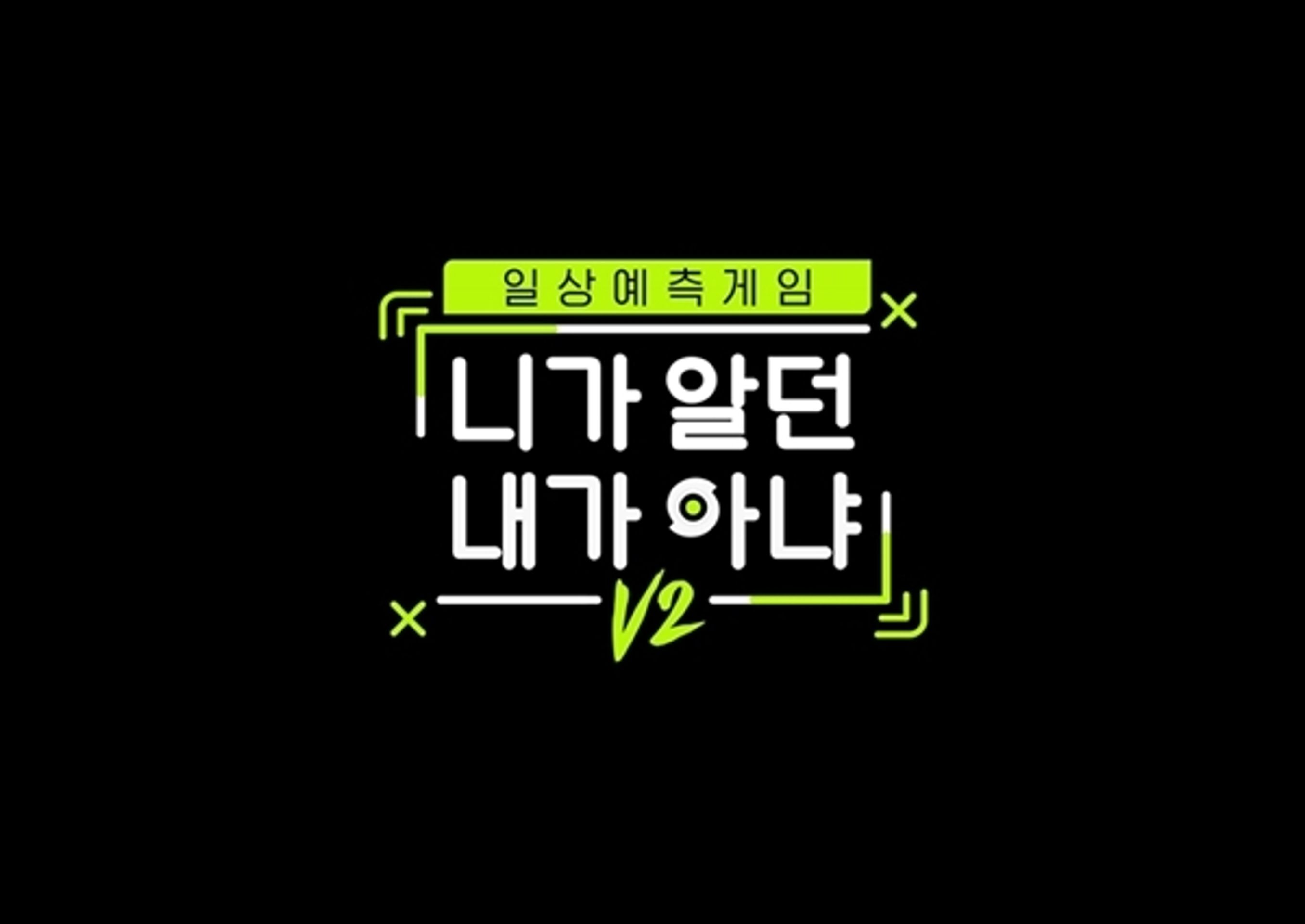 니가 알던 내가 아냐 V2