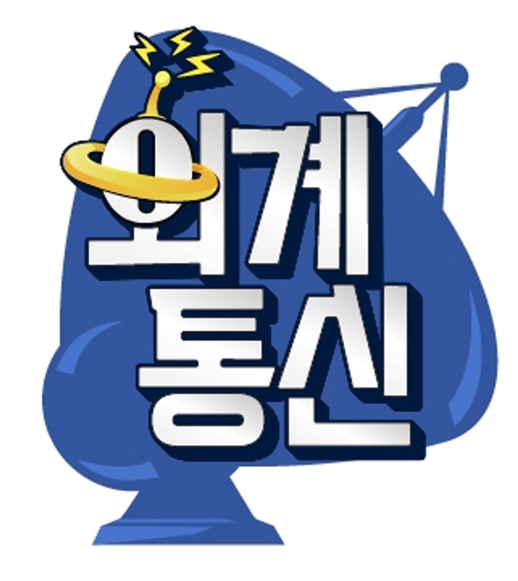 외계 통신